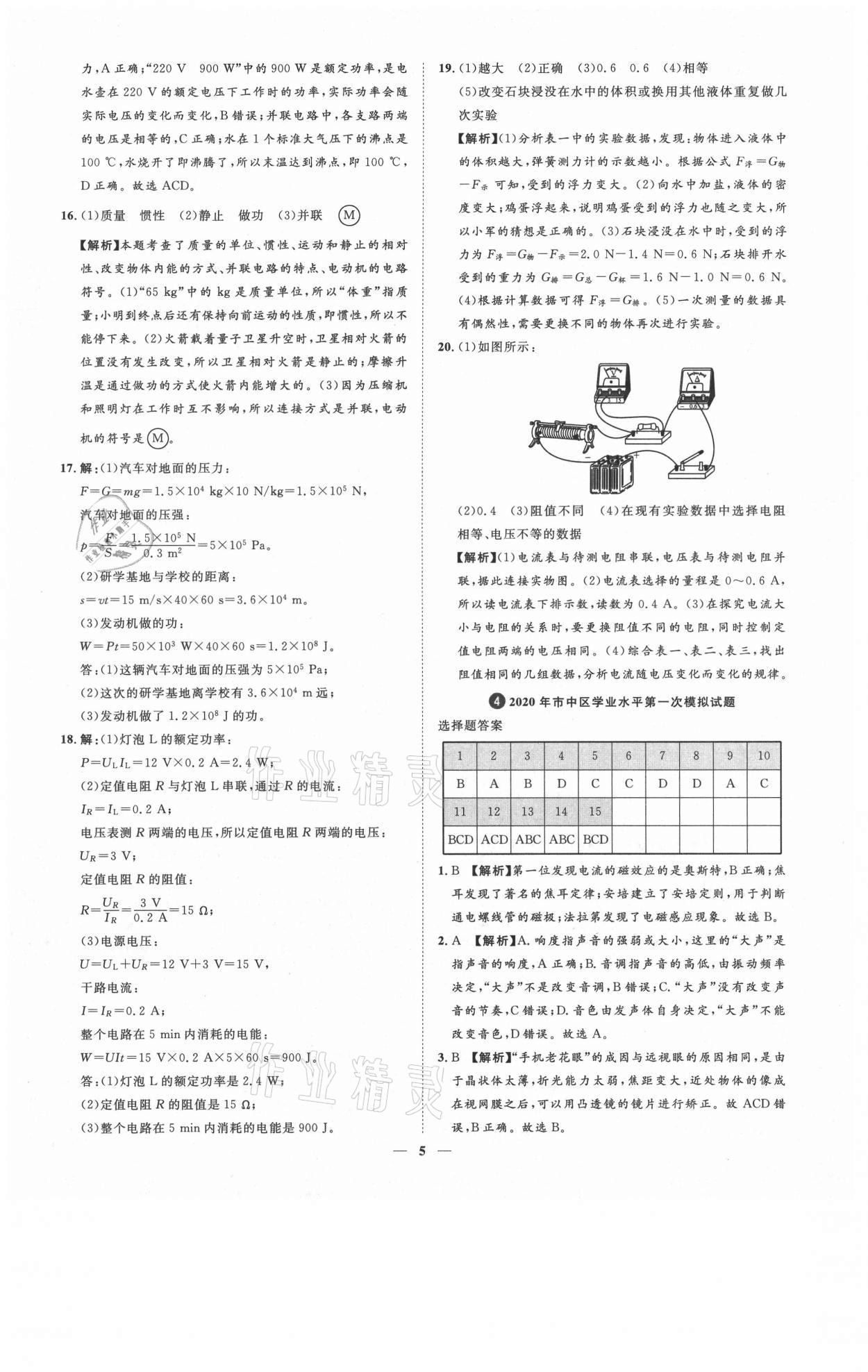 2021年3年真題2年模擬1年預測物理濟南專版 參考答案第5頁