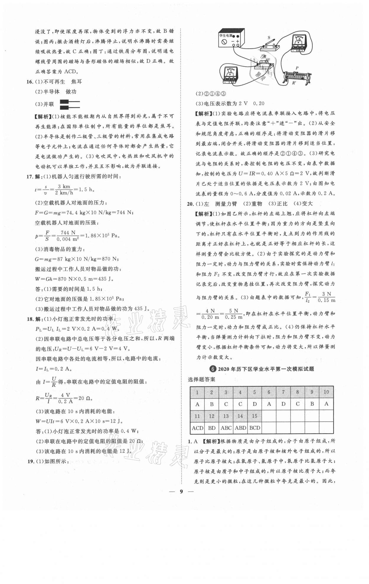 2021年3年真題2年模擬1年預(yù)測(cè)物理濟(jì)南專版 參考答案第9頁(yè)