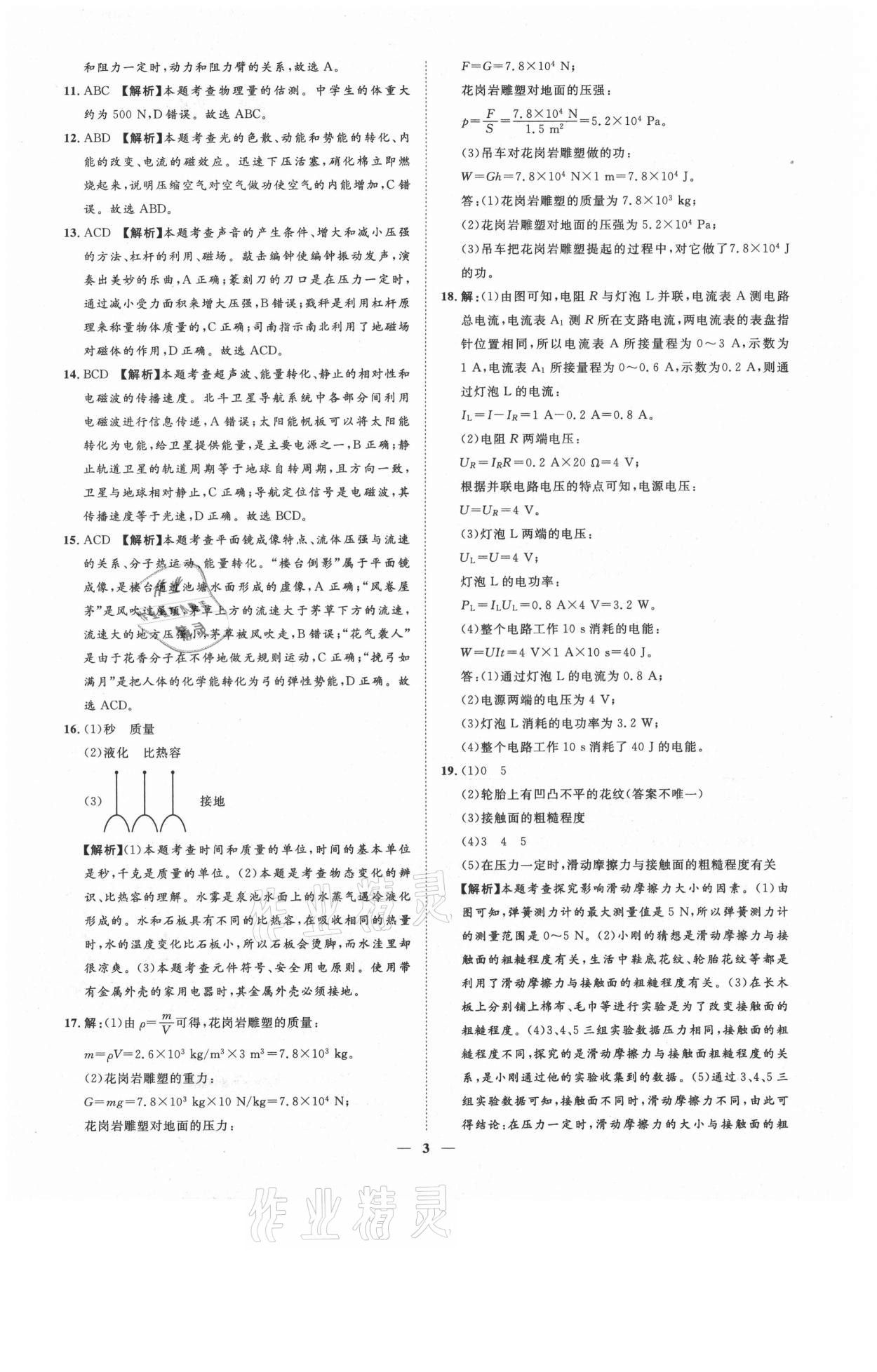 2021年3年真題2年模擬1年預(yù)測物理濟南專版 參考答案第3頁