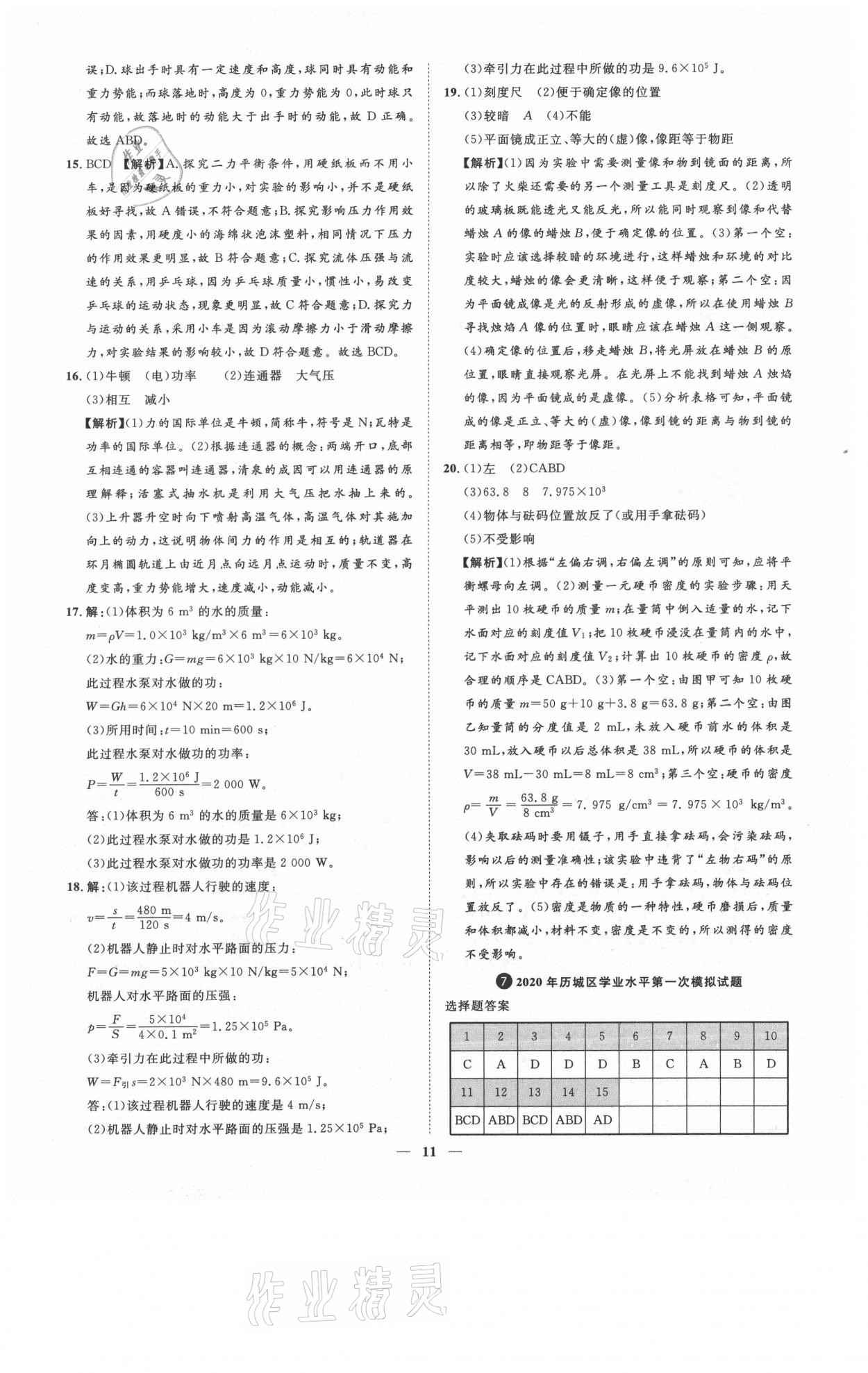 2021年3年真題2年模擬1年預(yù)測物理濟(jì)南專版 參考答案第11頁