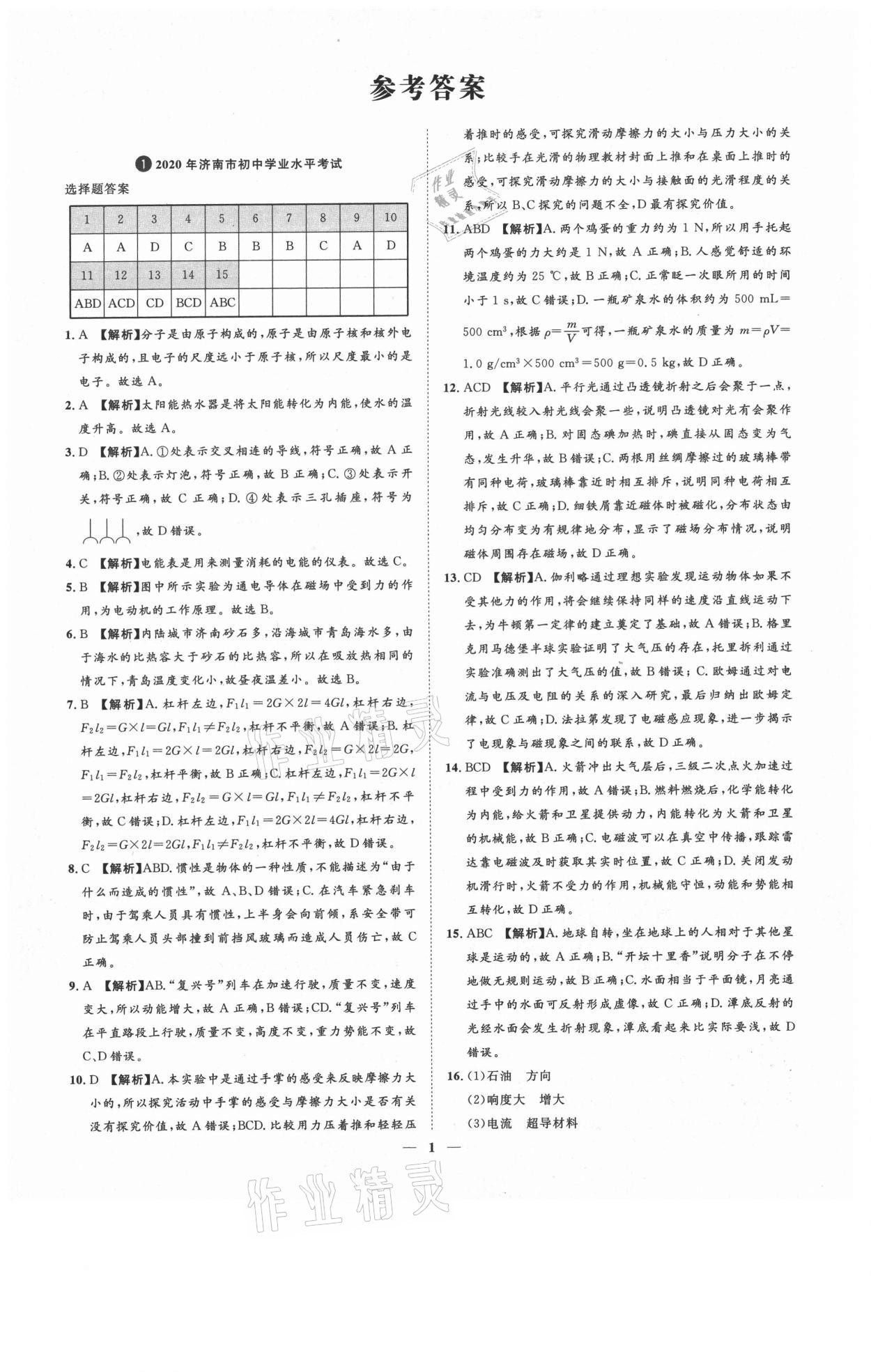 2021年3年真題2年模擬1年預(yù)測物理濟(jì)南專版 參考答案第1頁