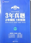 2021年3年真題2年模擬1年預測物理濟南專版