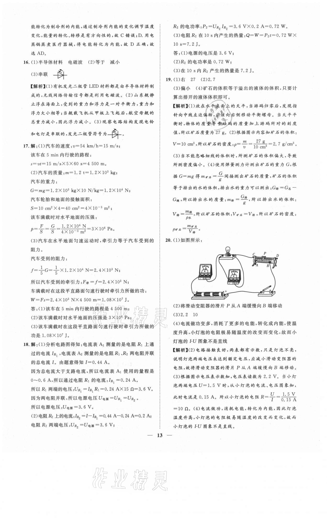 2021年3年真題2年模擬1年預(yù)測物理濟(jì)南專版 參考答案第13頁