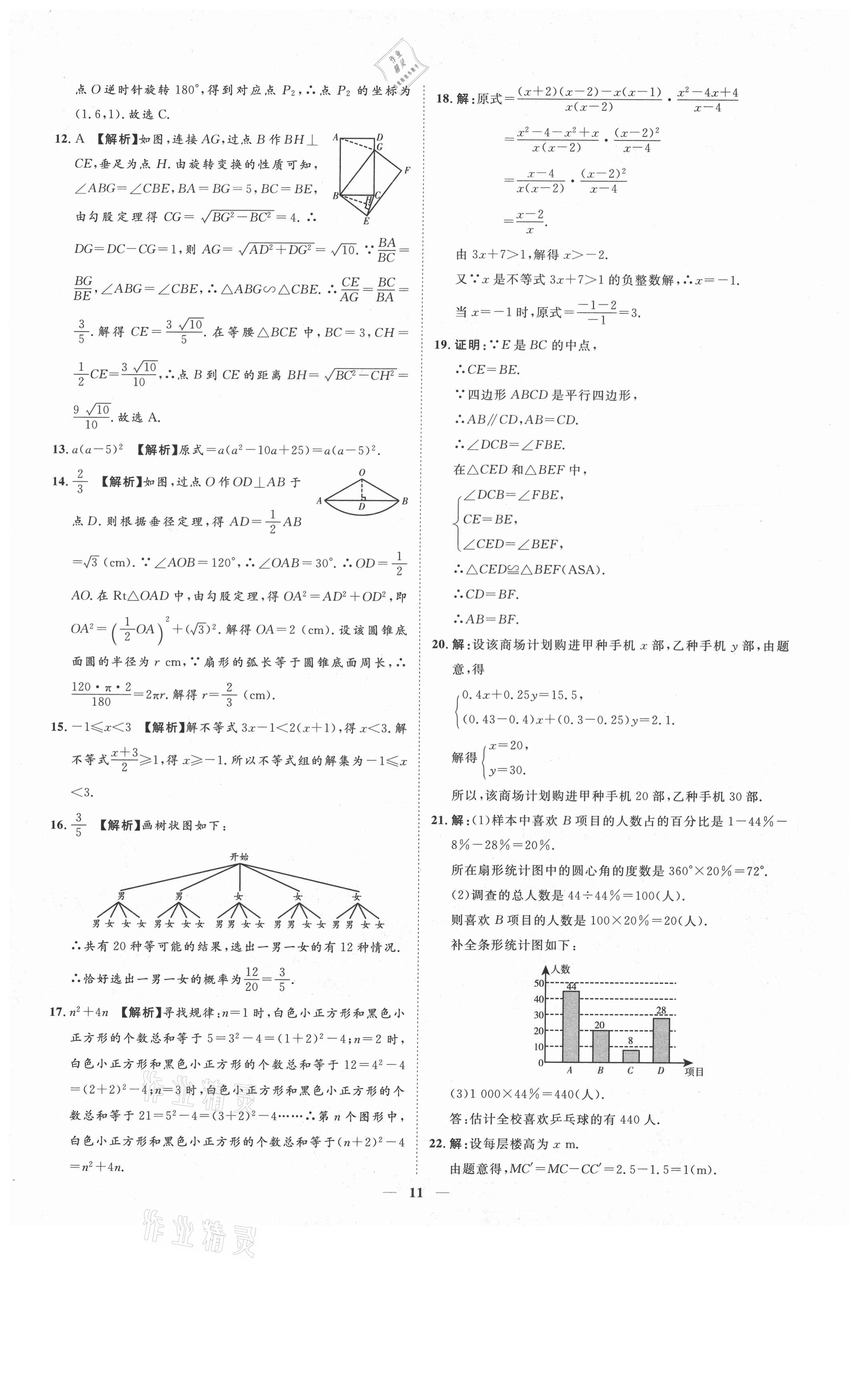 2021年3年真題2年模擬1年預(yù)測(cè)數(shù)學(xué)聊城專版 參考答案第11頁(yè)