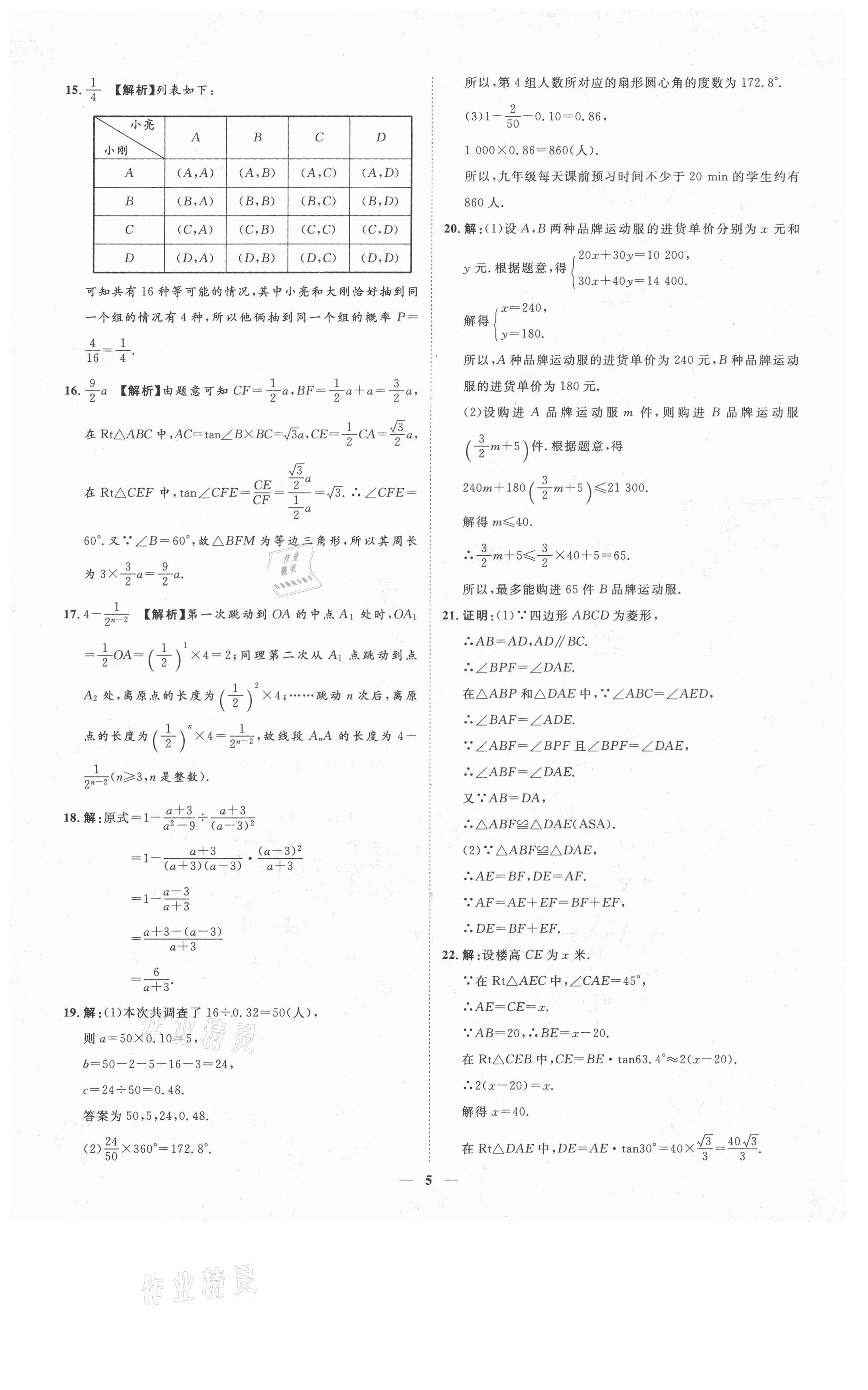 2021年3年真題2年模擬1年預(yù)測(cè)數(shù)學(xué)聊城專版 參考答案第5頁(yè)