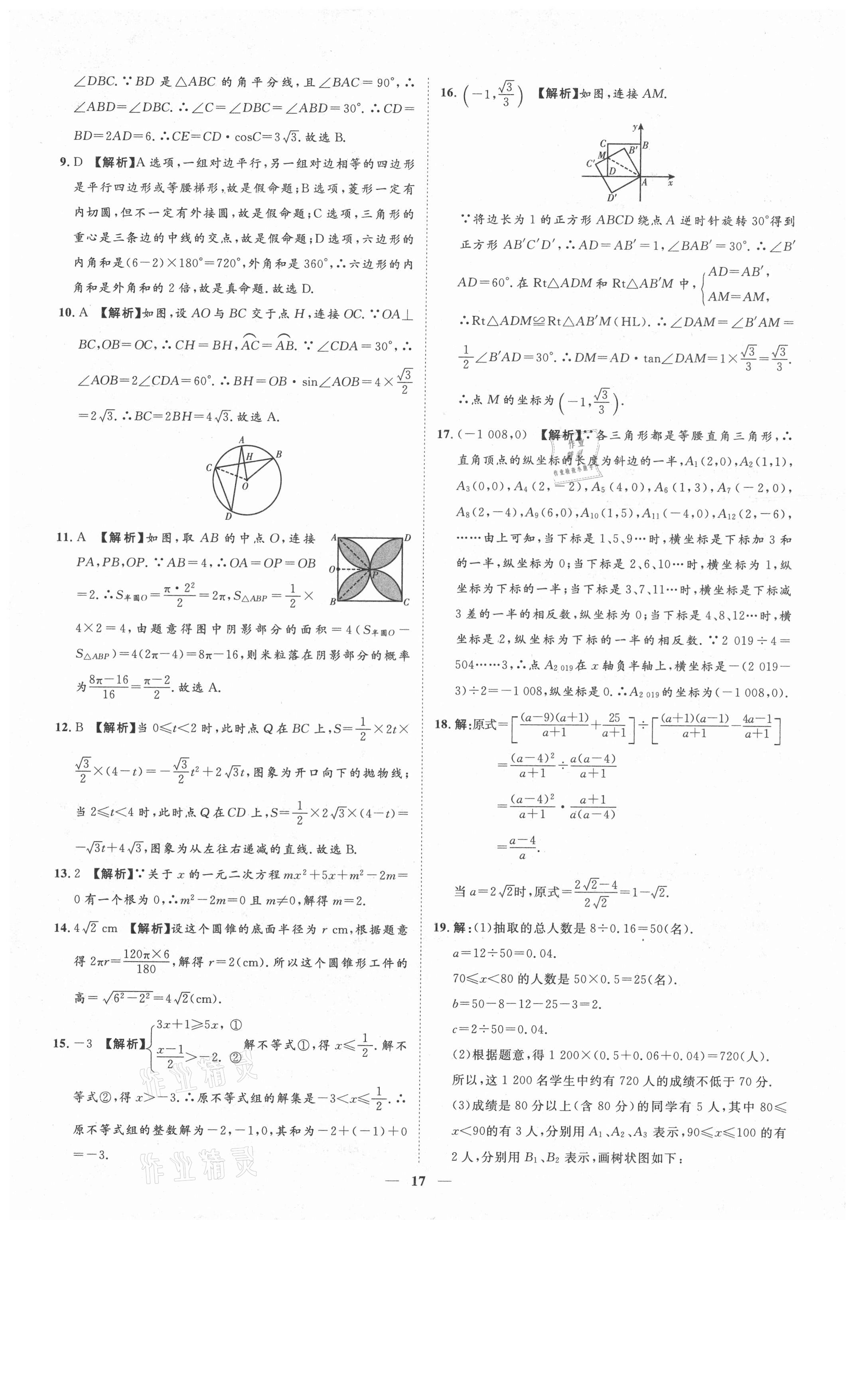 2021年3年真題2年模擬1年預測數(shù)學聊城專版 參考答案第17頁