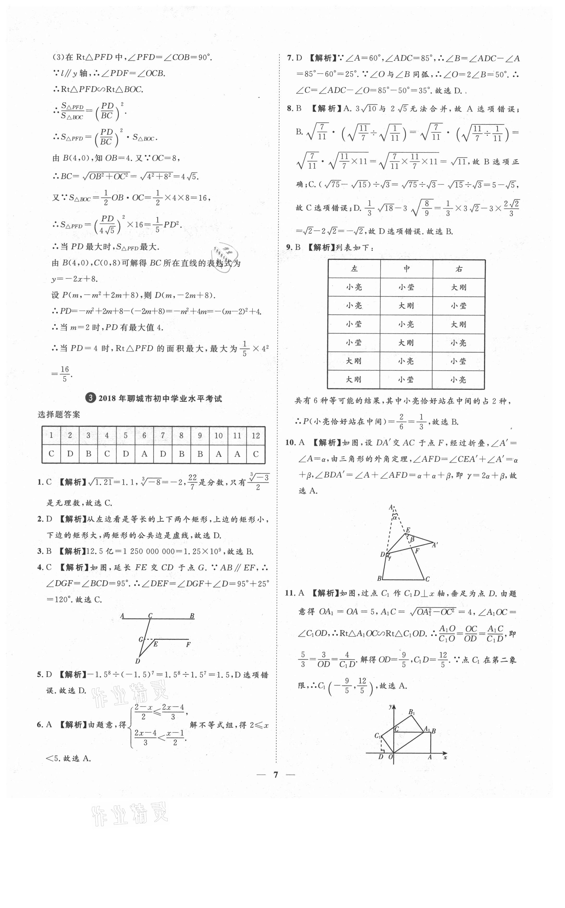 2021年3年真題2年模擬1年預測數學聊城專版 參考答案第7頁