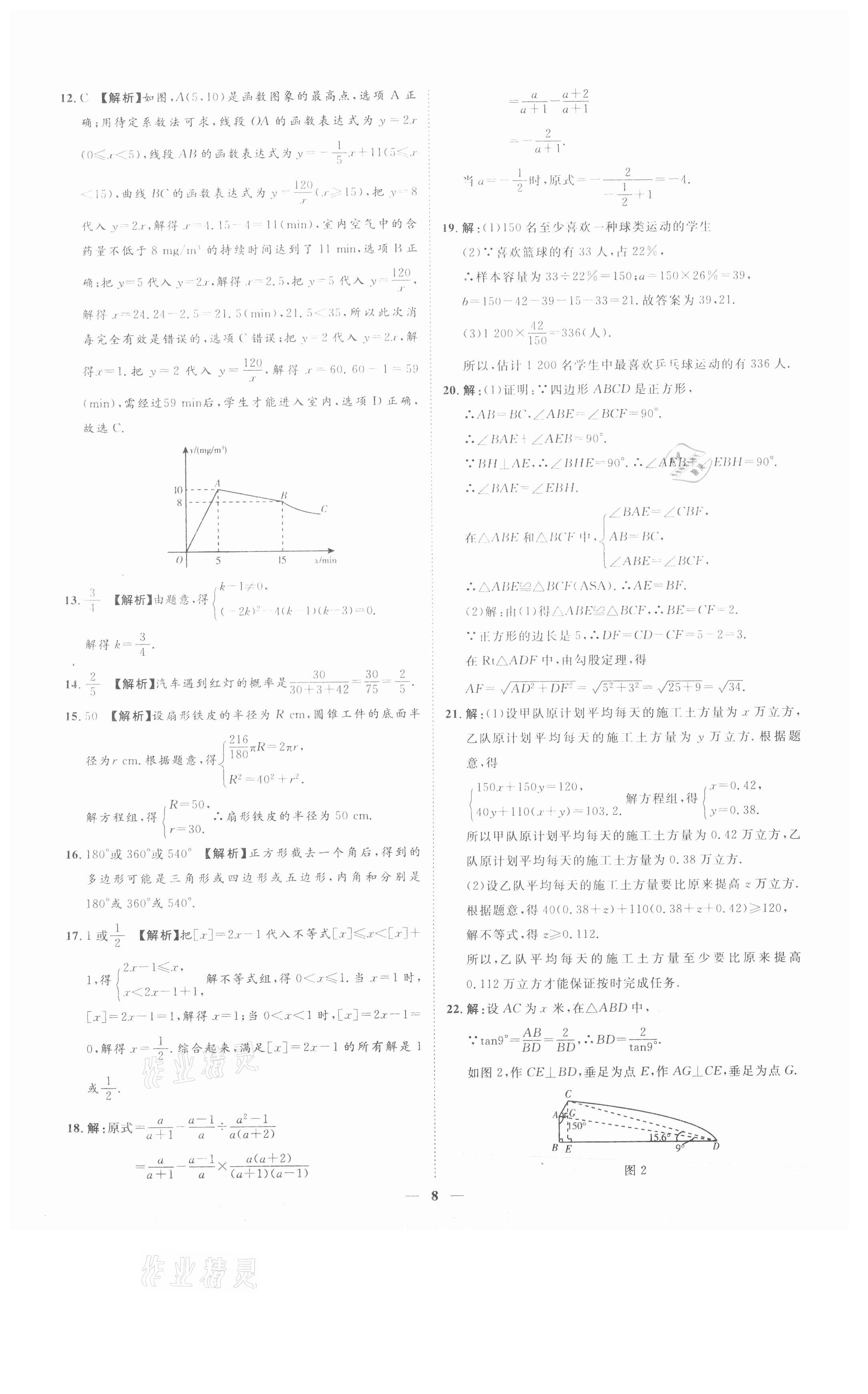 2021年3年真題2年模擬1年預(yù)測數(shù)學(xué)聊城專版 參考答案第8頁