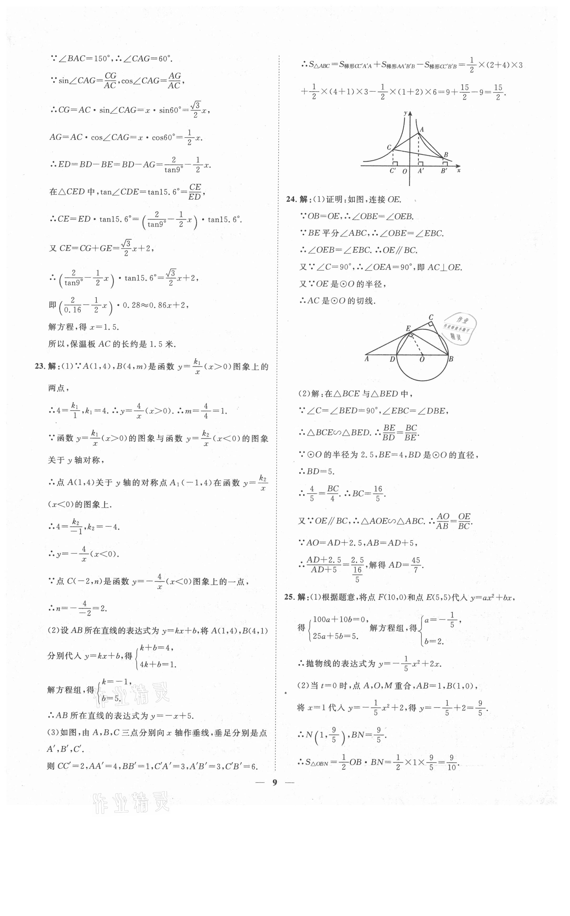 2021年3年真題2年模擬1年預(yù)測(cè)數(shù)學(xué)聊城專版 參考答案第9頁