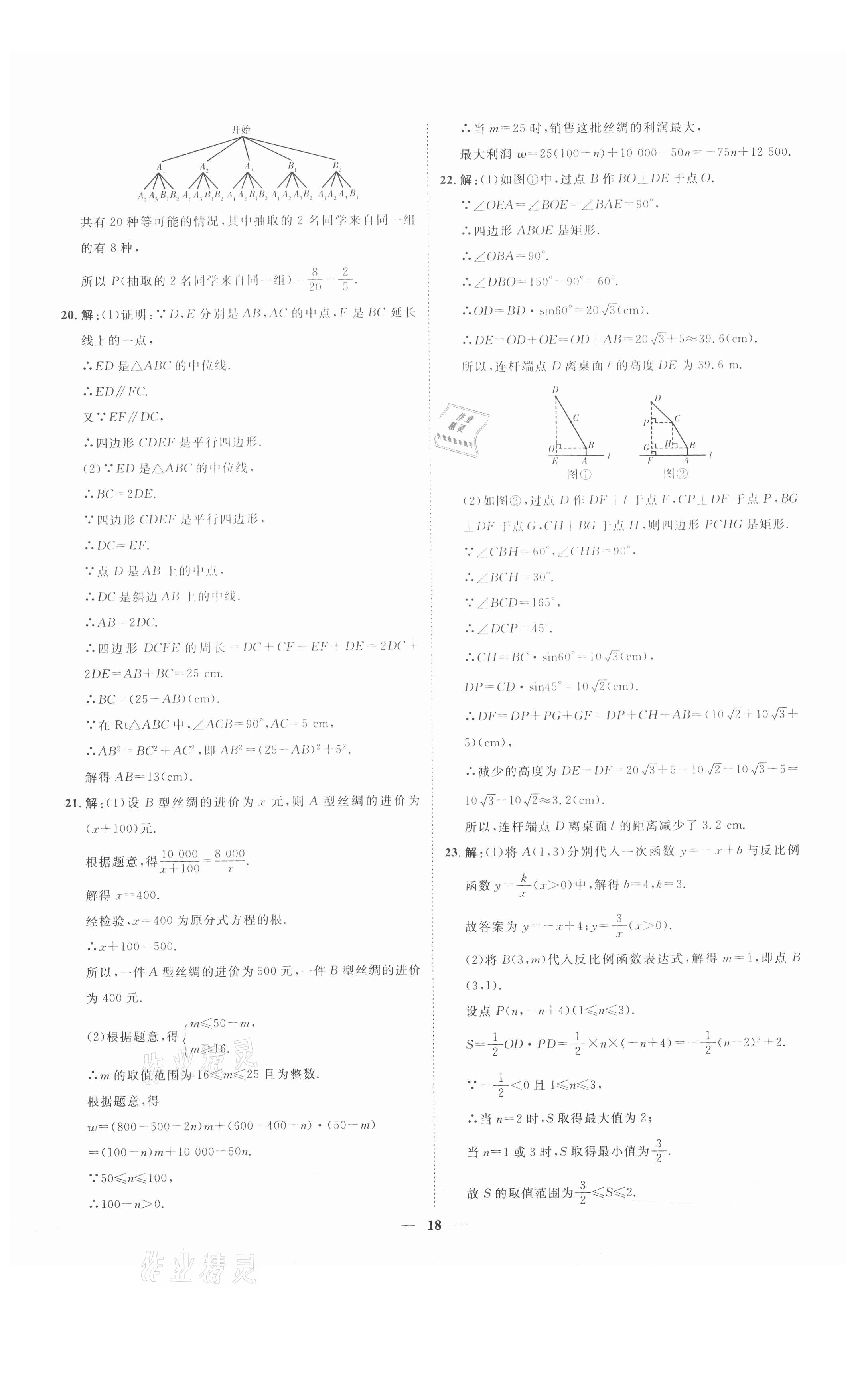 2021年3年真題2年模擬1年預(yù)測數(shù)學(xué)聊城專版 參考答案第18頁