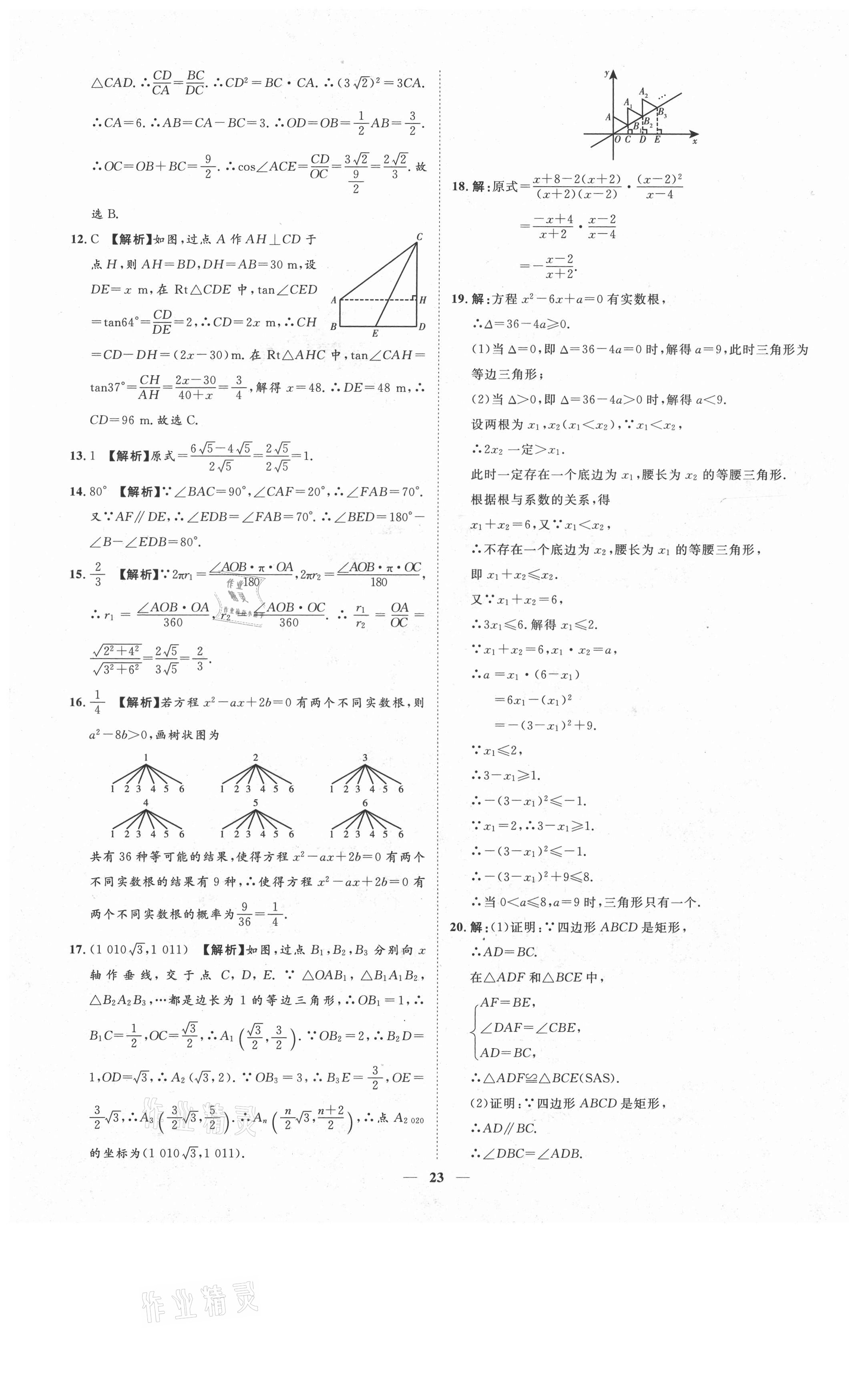 2021年3年真題2年模擬1年預(yù)測數(shù)學(xué)聊城專版 參考答案第23頁