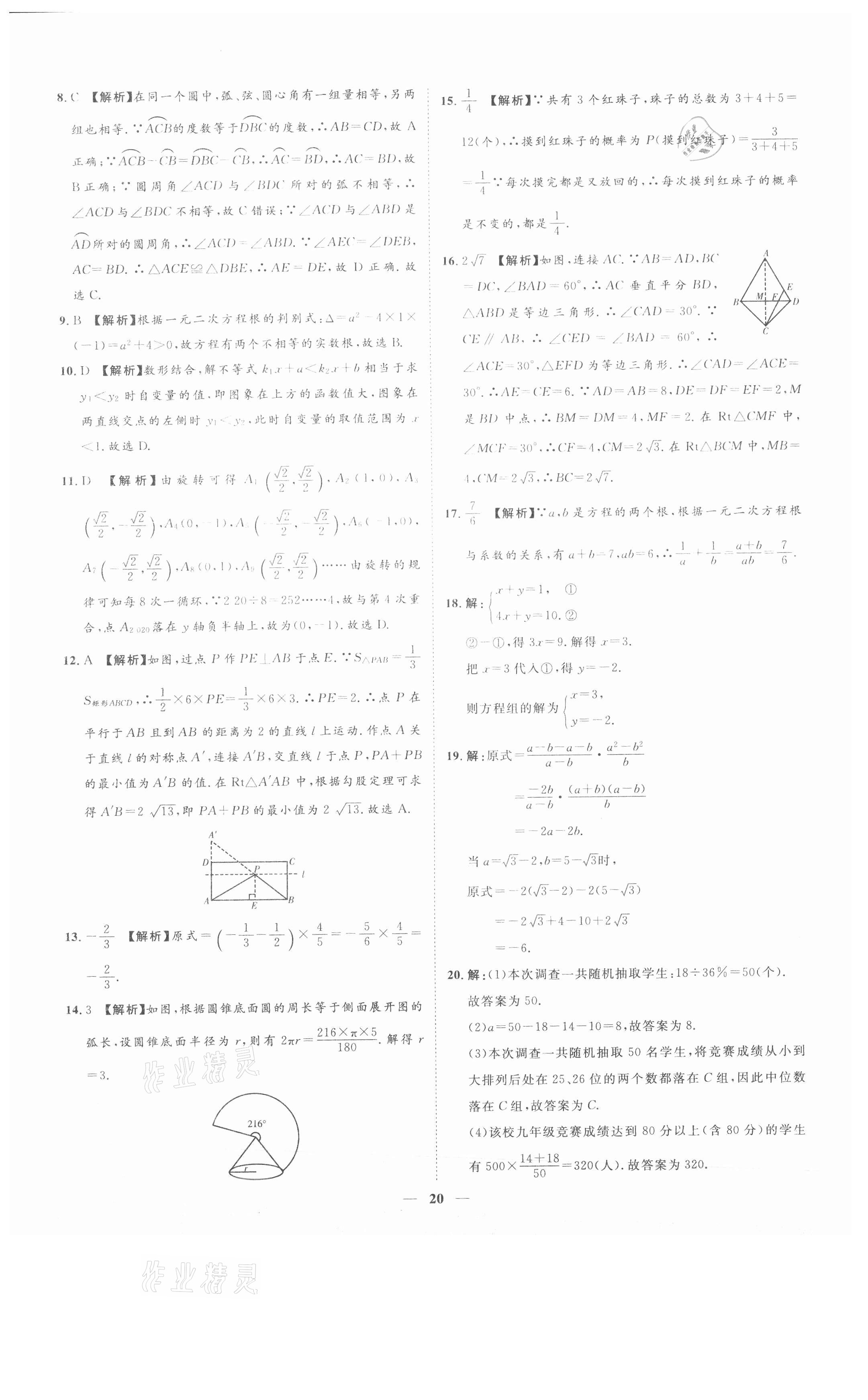 2021年3年真題2年模擬1年預(yù)測數(shù)學(xué)聊城專版 參考答案第20頁