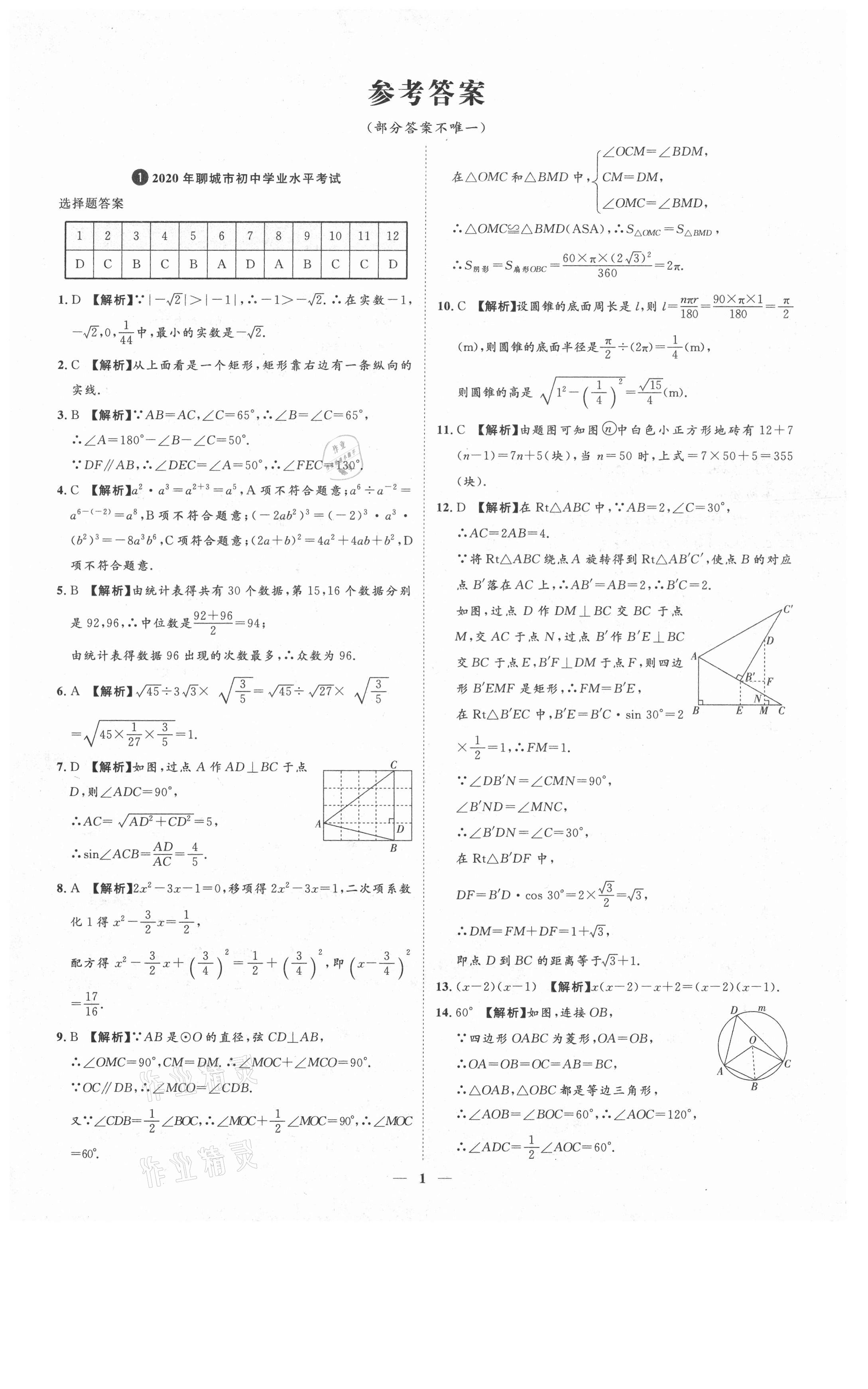 2021年3年真題2年模擬1年預(yù)測數(shù)學(xué)聊城專版 參考答案第1頁