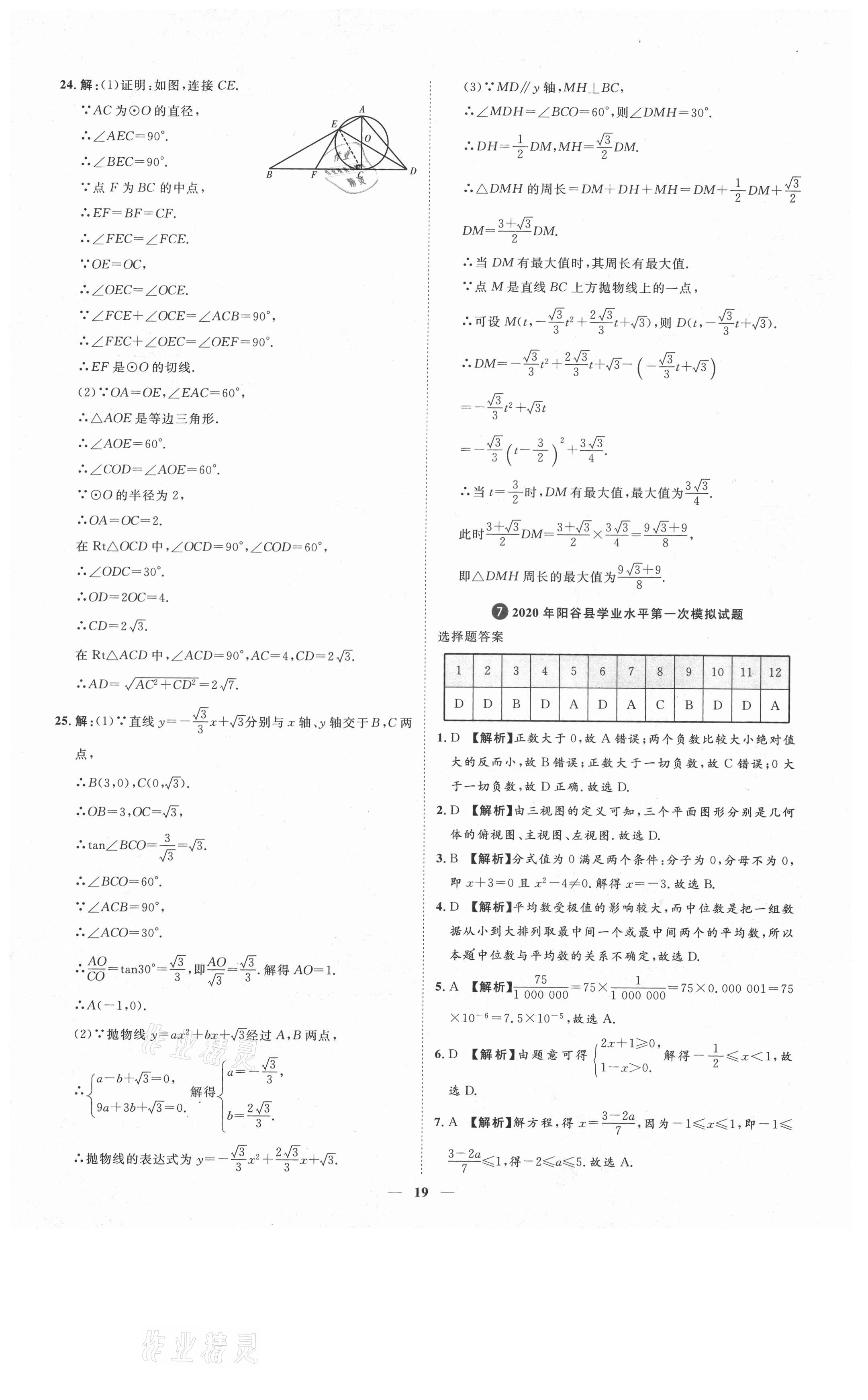 2021年3年真題2年模擬1年預(yù)測(cè)數(shù)學(xué)聊城專(zhuān)版 參考答案第19頁(yè)