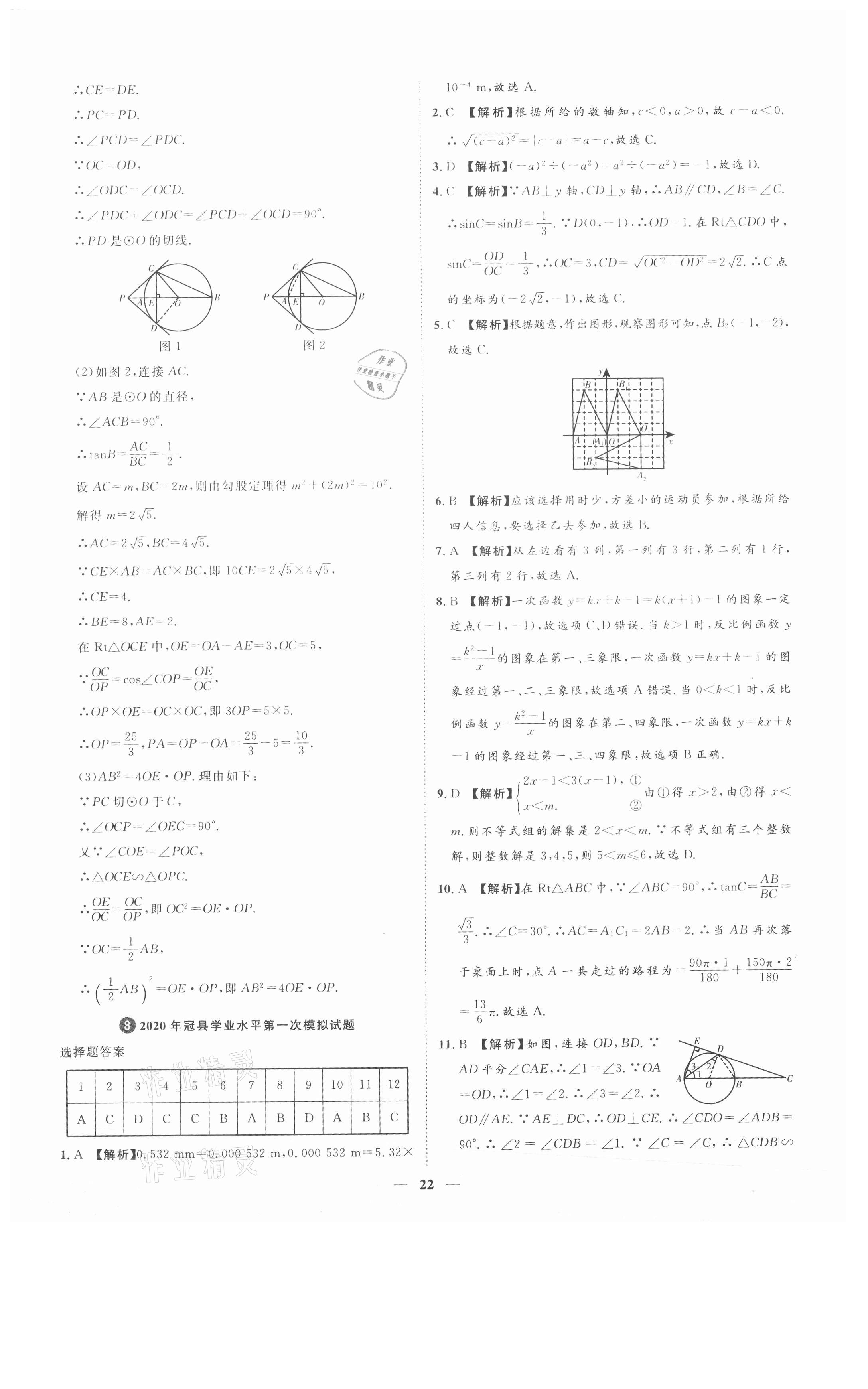 2021年3年真題2年模擬1年預(yù)測(cè)數(shù)學(xué)聊城專版 參考答案第22頁(yè)