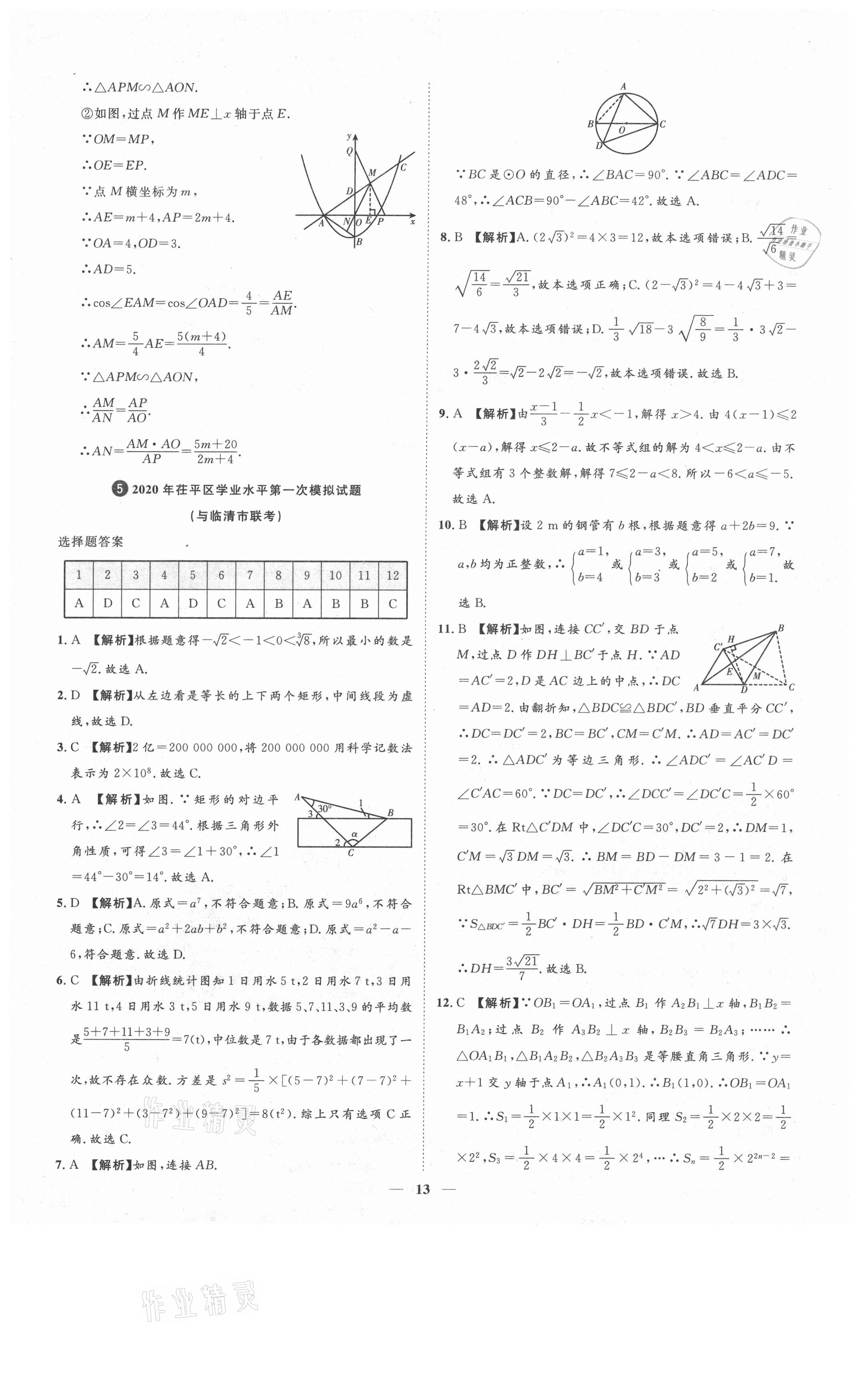 2021年3年真題2年模擬1年預(yù)測數(shù)學(xué)聊城專版 參考答案第13頁