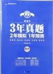 2021年3年真題2年模擬1年預測數學聊城專版