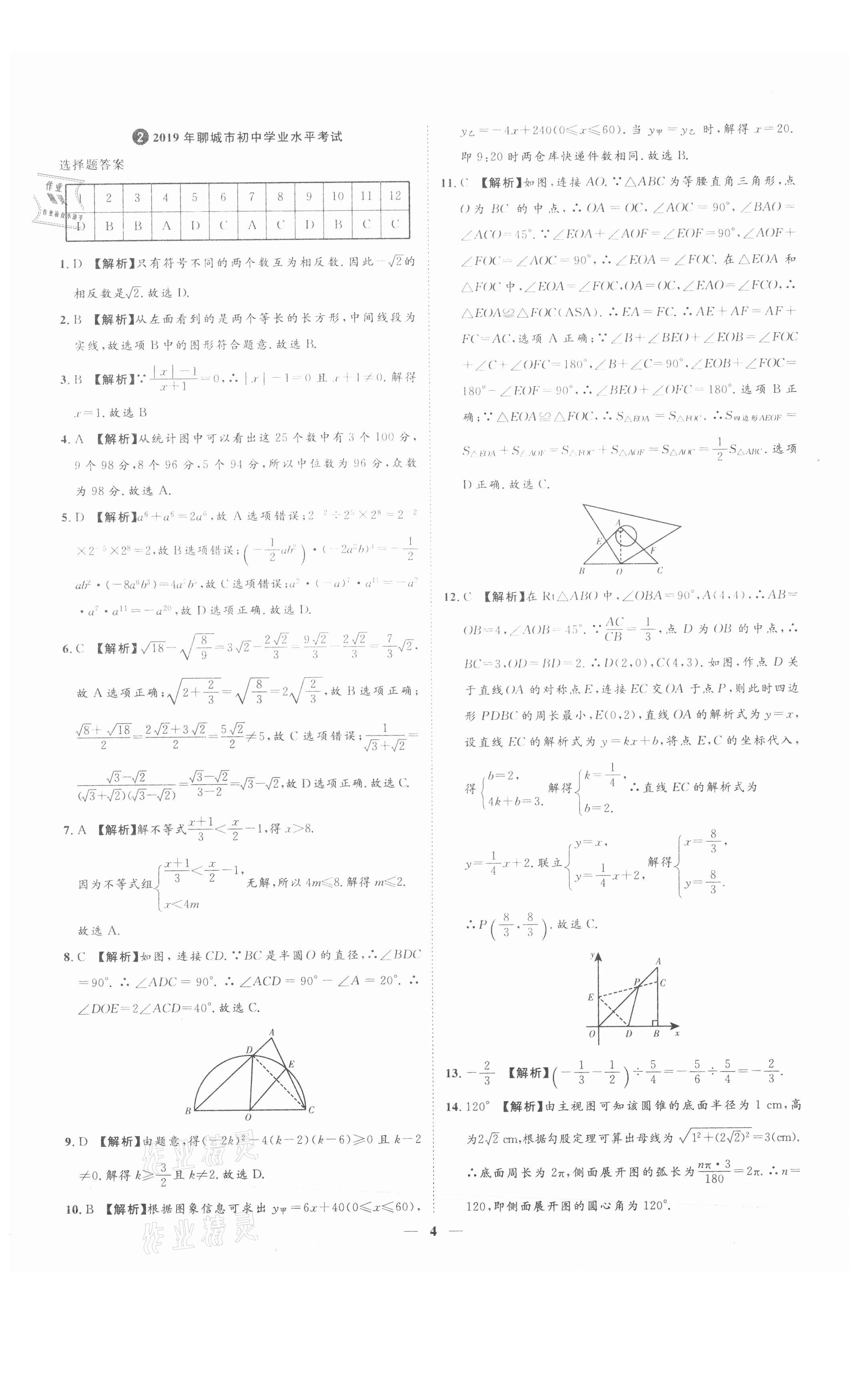 2021年3年真題2年模擬1年預(yù)測(cè)數(shù)學(xué)聊城專(zhuān)版 參考答案第4頁(yè)