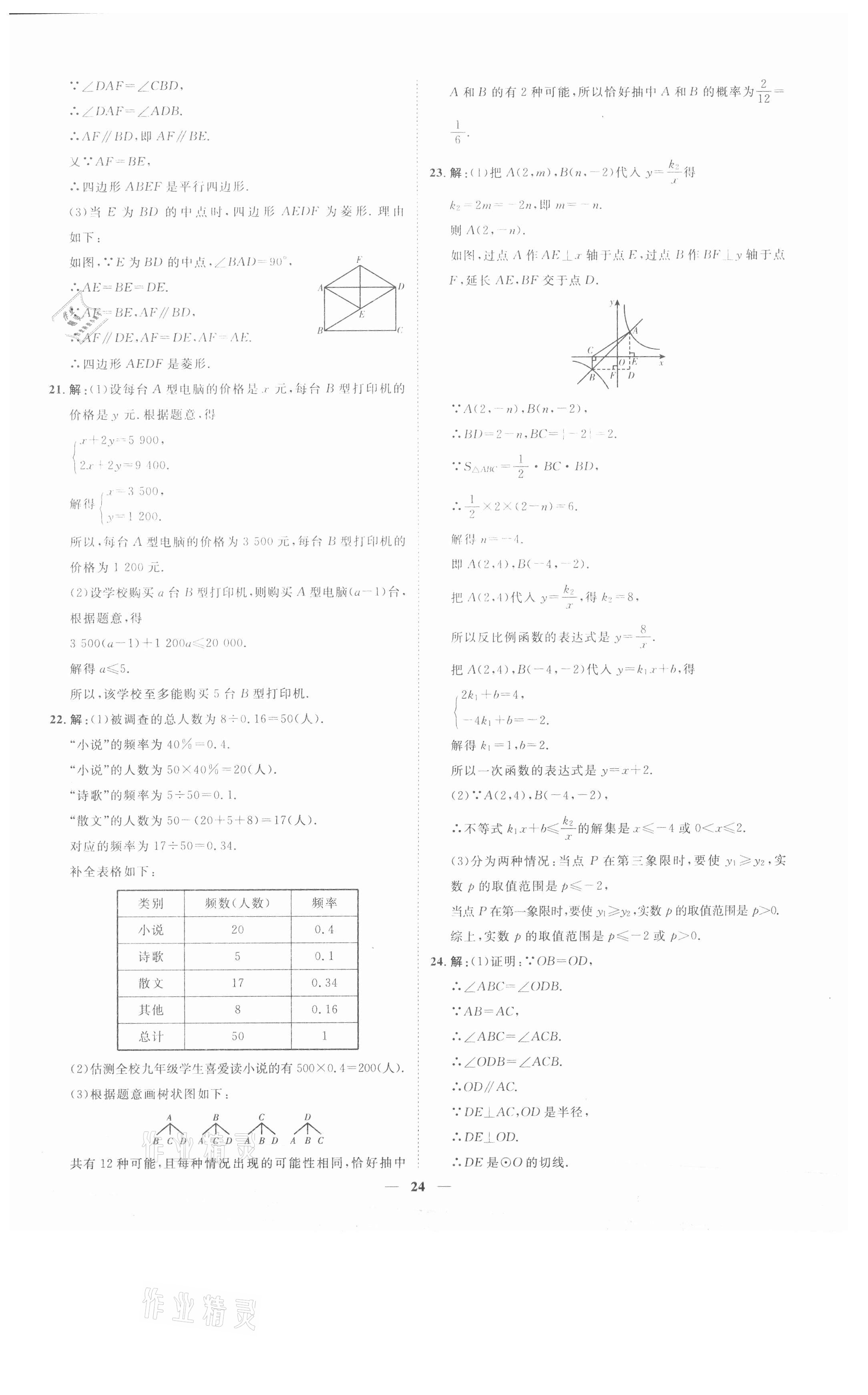 2021年3年真題2年模擬1年預(yù)測(cè)數(shù)學(xué)聊城專版 參考答案第24頁