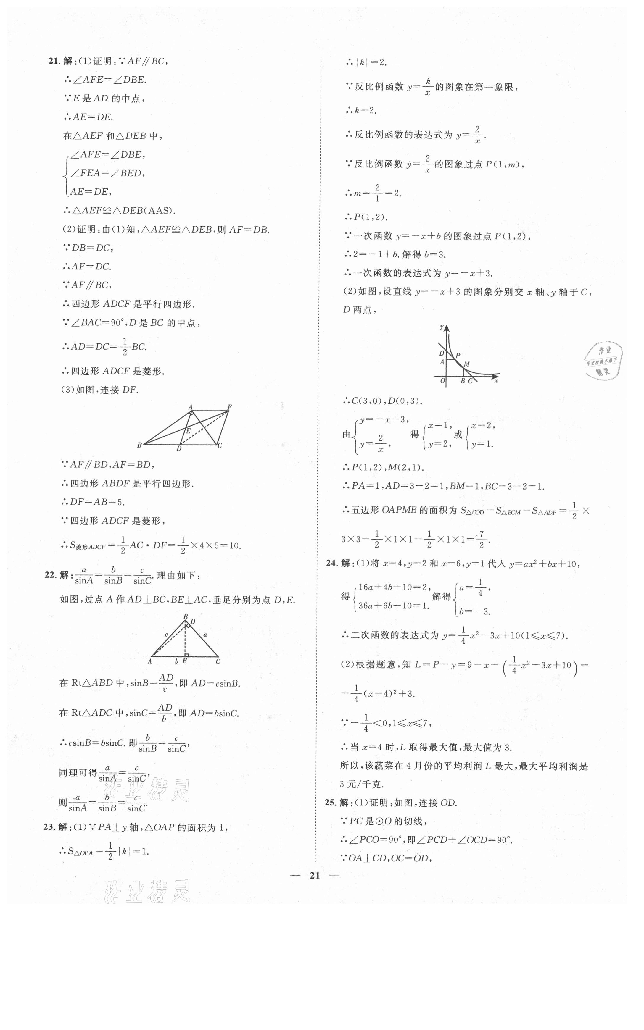 2021年3年真題2年模擬1年預測數(shù)學聊城專版 參考答案第21頁