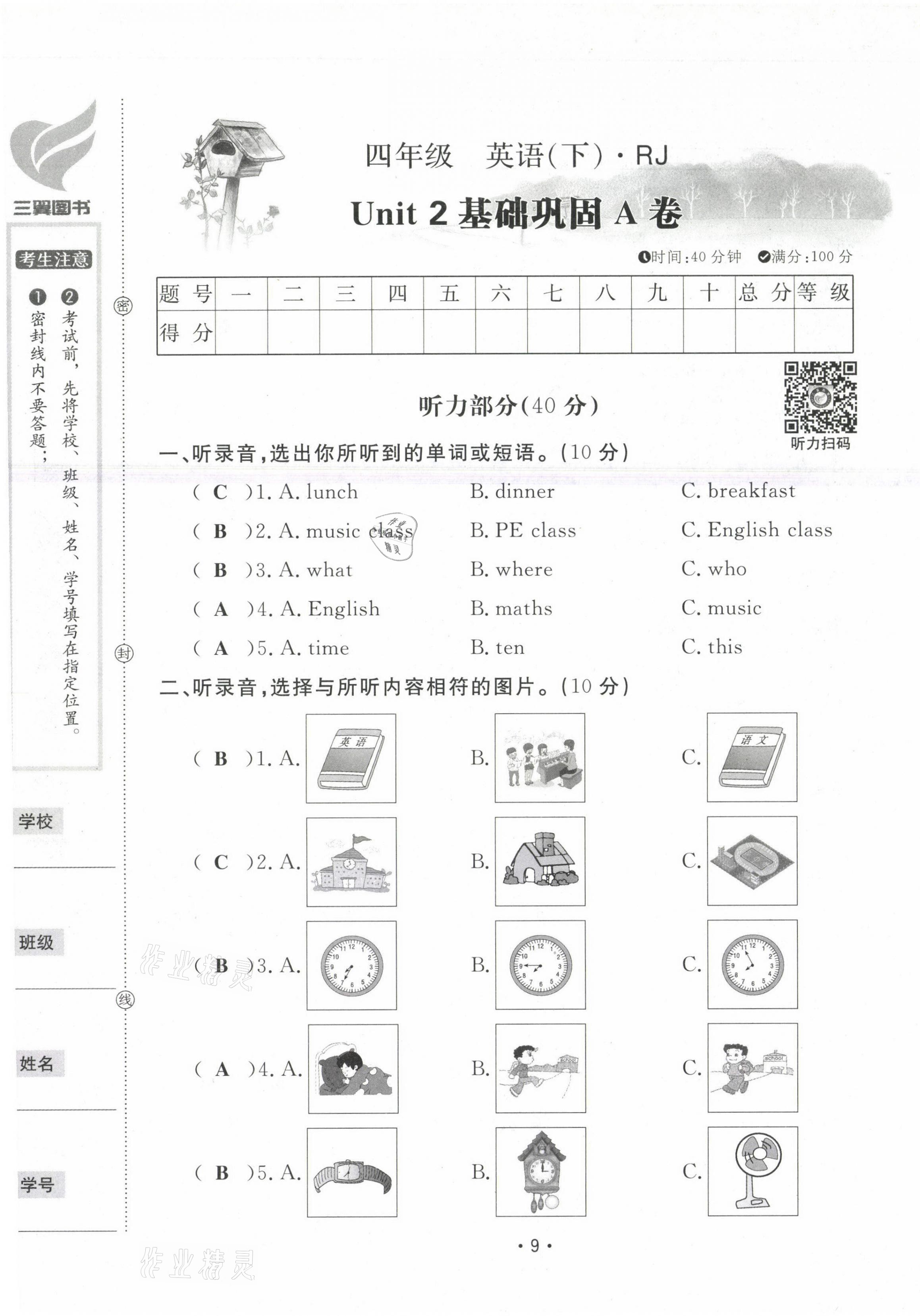 2021年三翼單元測(cè)試卷黃岡100分四年級(jí)英語(yǔ)下冊(cè)人教版 第9頁(yè)