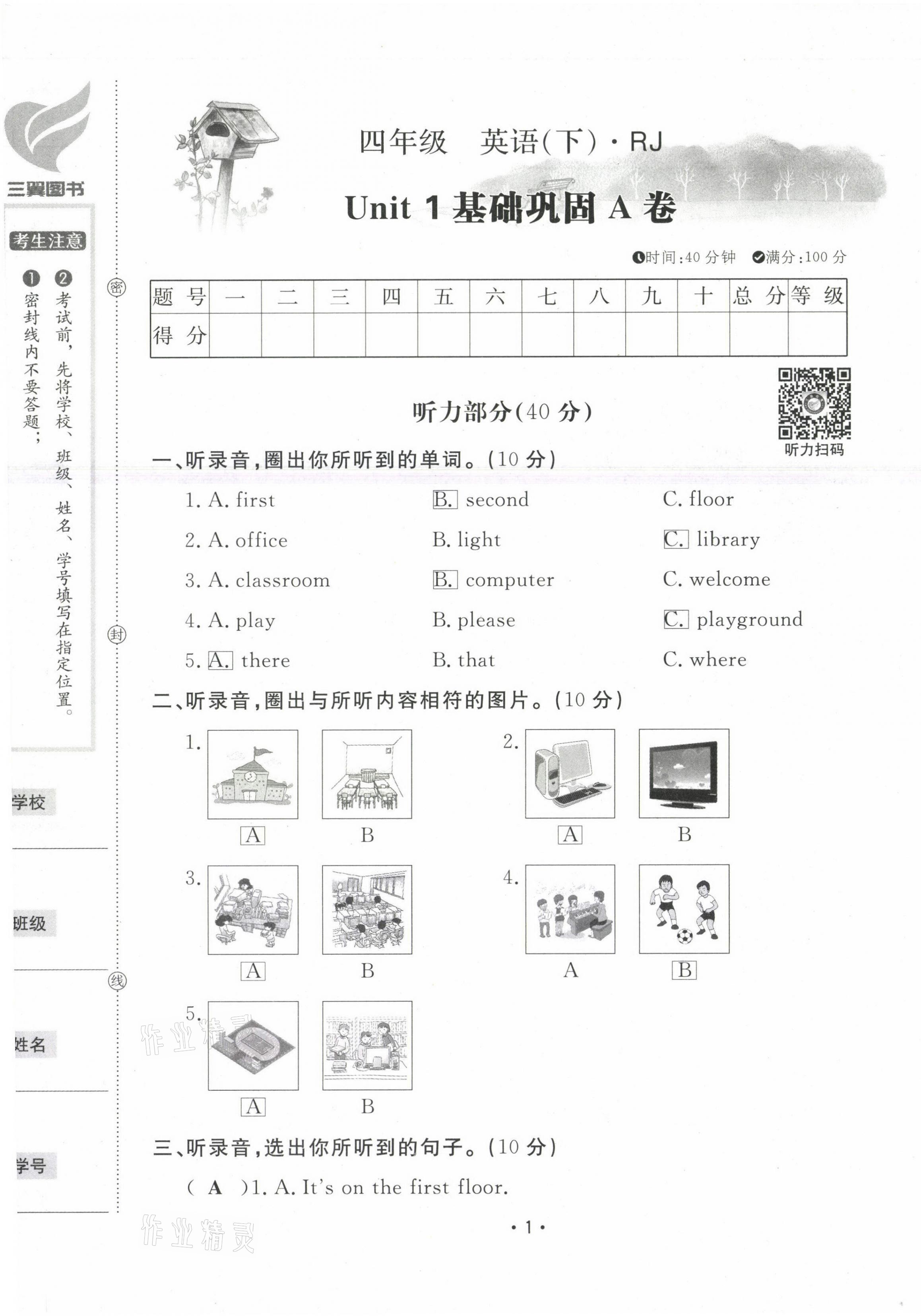 2021年三翼單元測(cè)試卷黃岡100分四年級(jí)英語(yǔ)下冊(cè)人教版 第1頁(yè)