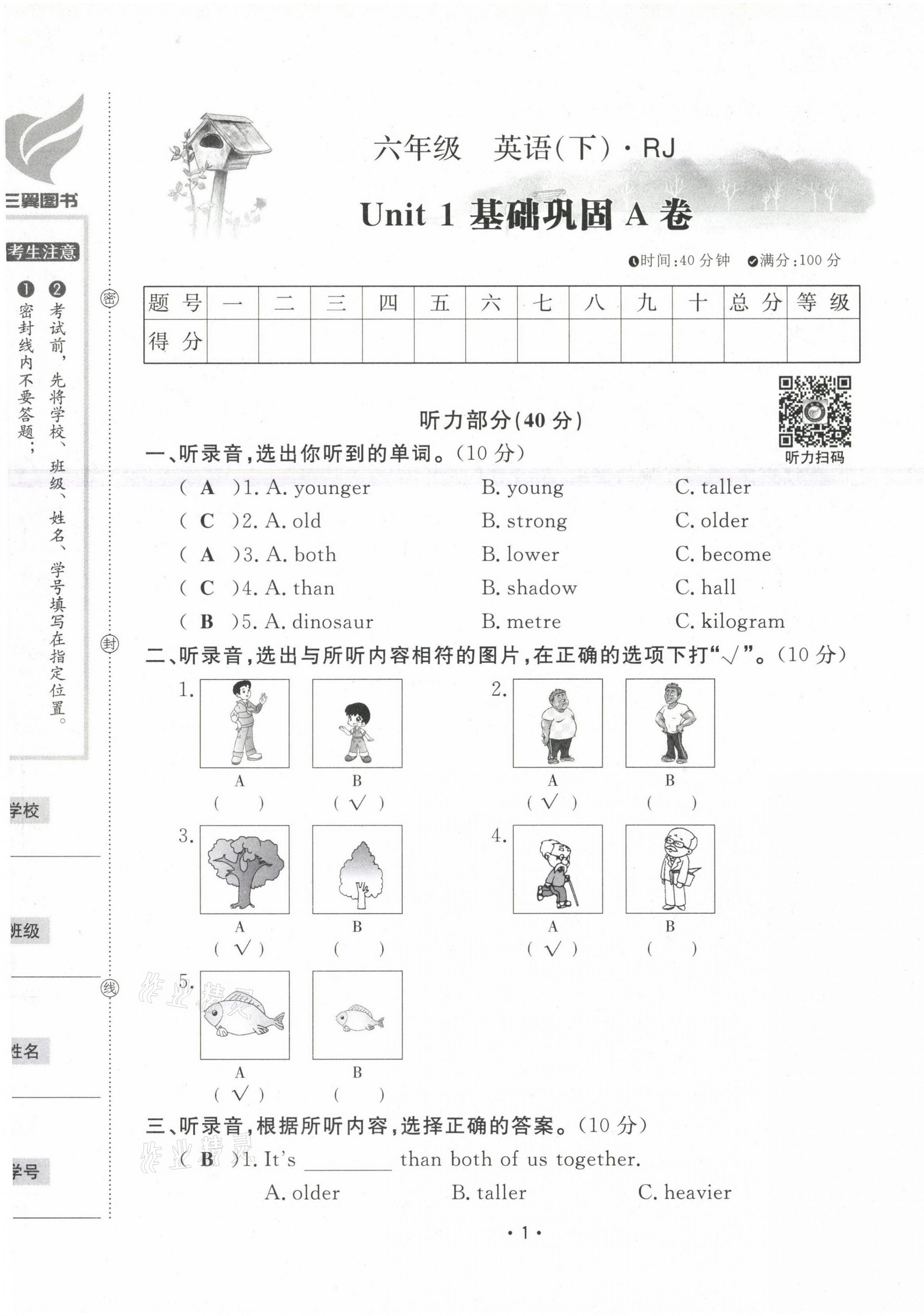 2021年三翼單元測(cè)試卷黃岡100分六年級(jí)英語下冊(cè)人教版 第1頁(yè)