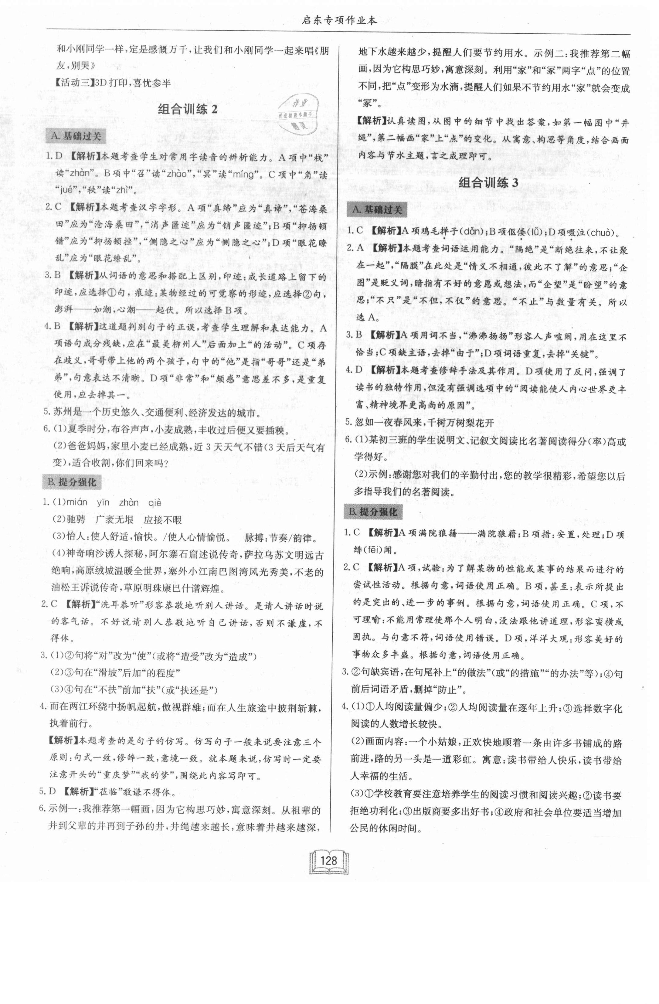 2021年启东专项作业本八年级语文基础知识&nbsp;第8页