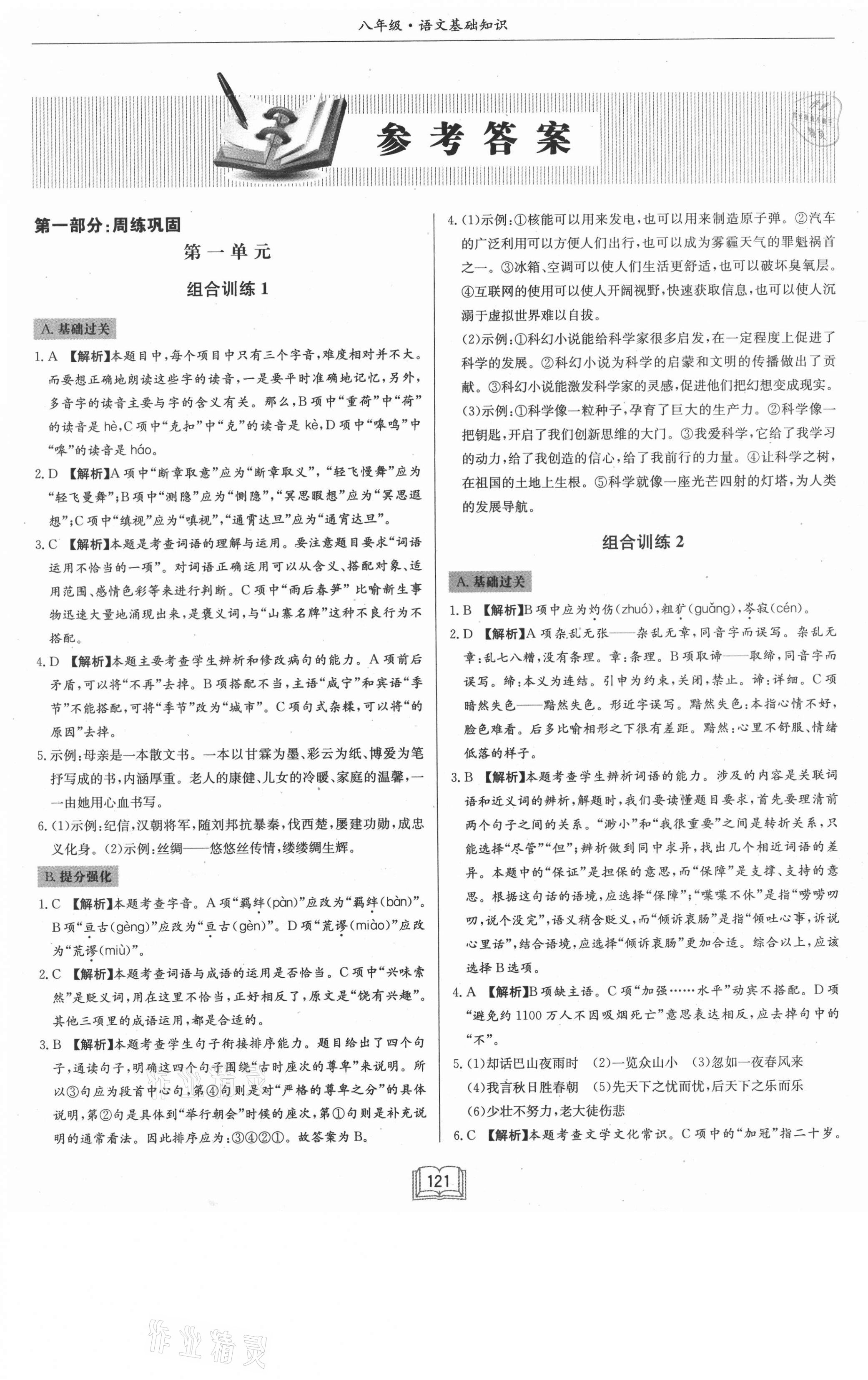 2021年启东专项作业本八年级语文基础知识 第1页