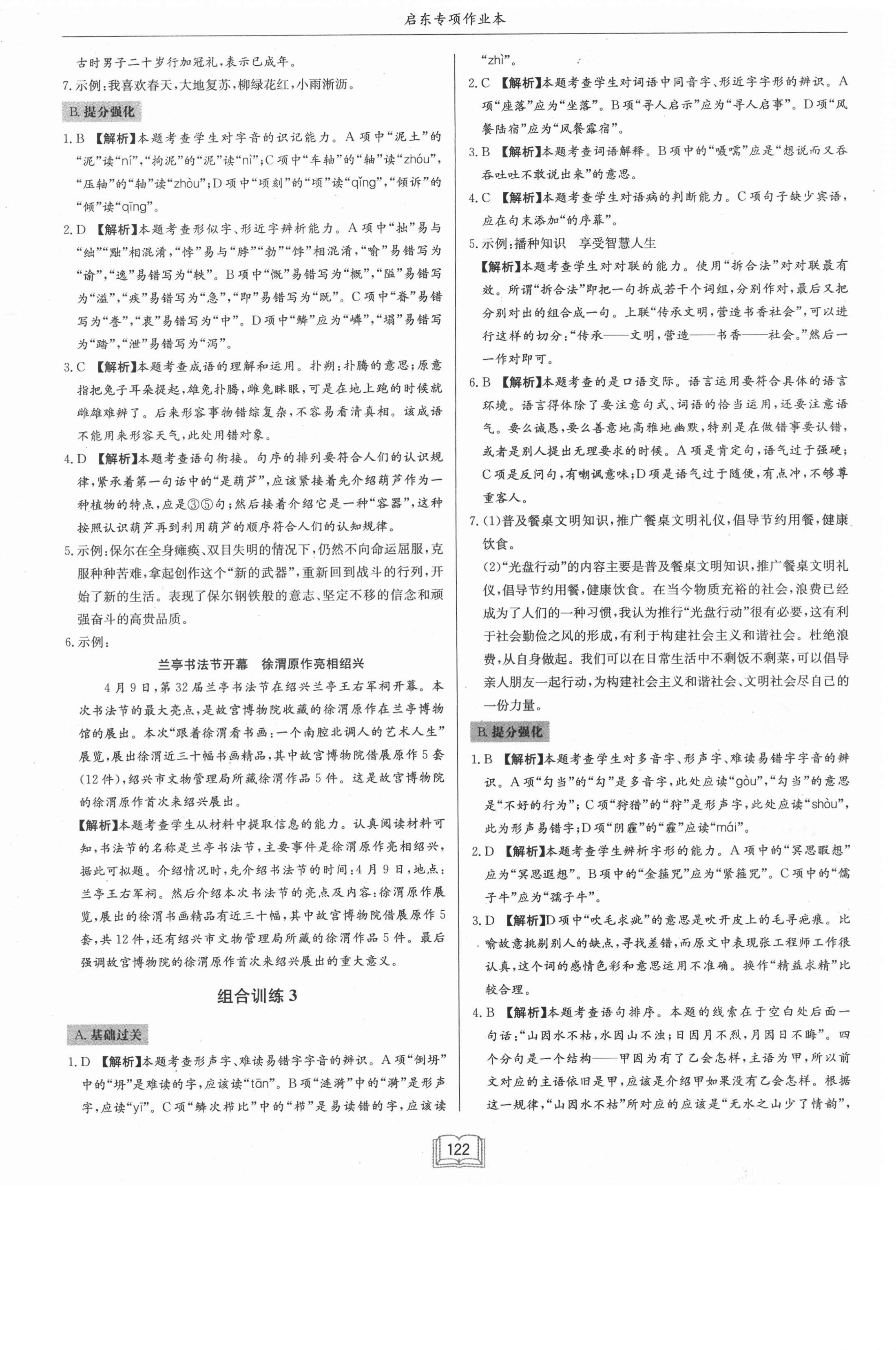 2021年启东专项作业本八年级语文基础知识 第2页