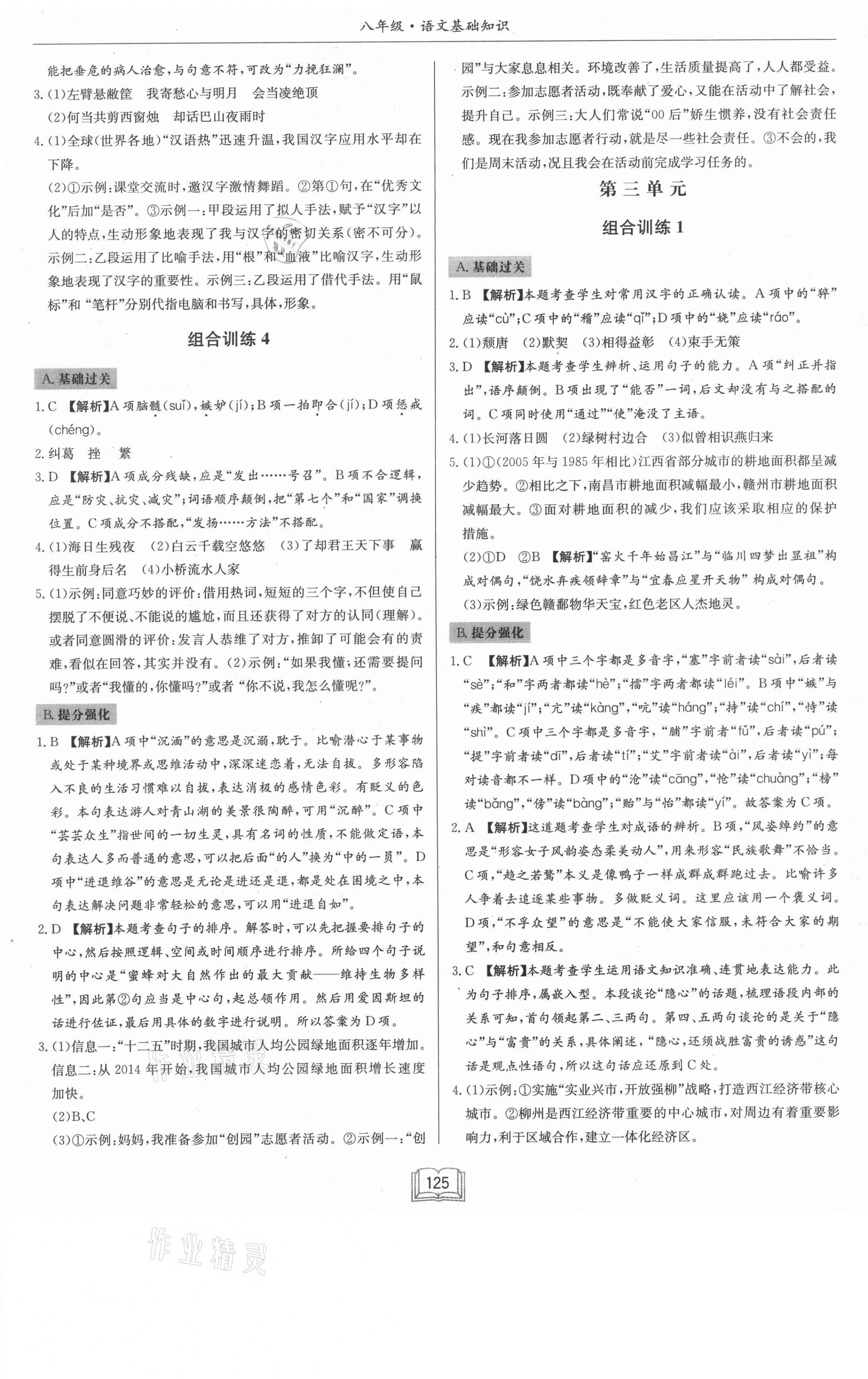 2021年启东专项作业本八年级语文基础知识 第5页