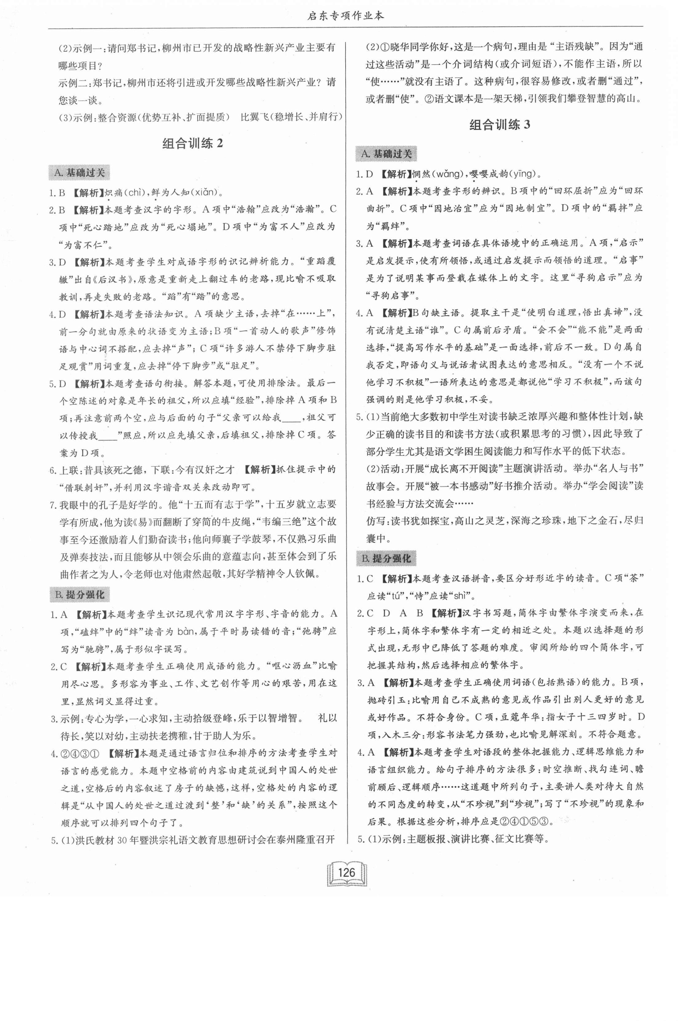 2021年啟東專項作業(yè)本八年級語文基礎(chǔ)知識 第6頁