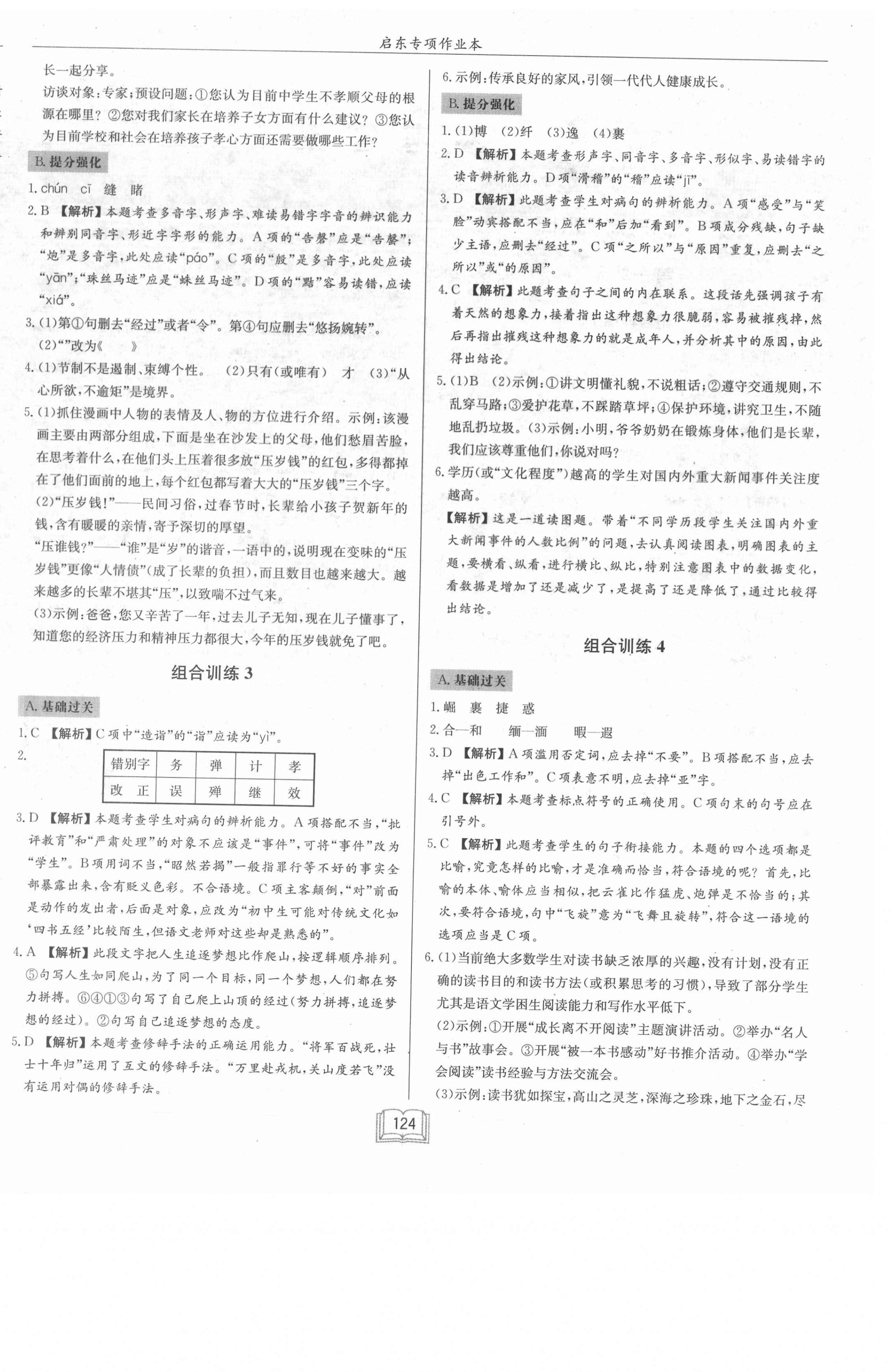 2021年啟東專項(xiàng)作業(yè)本七年級語文基礎(chǔ)知識 第4頁