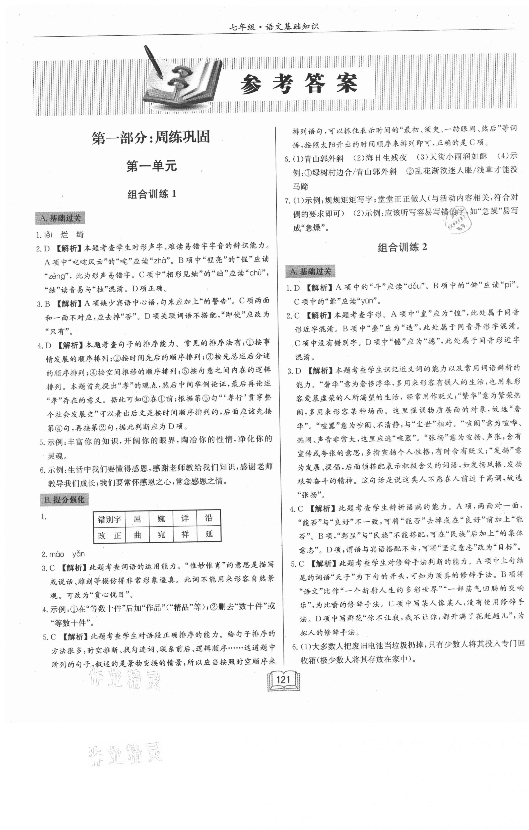 2021年啟東專項(xiàng)作業(yè)本七年級(jí)語文基礎(chǔ)知識(shí) 第1頁