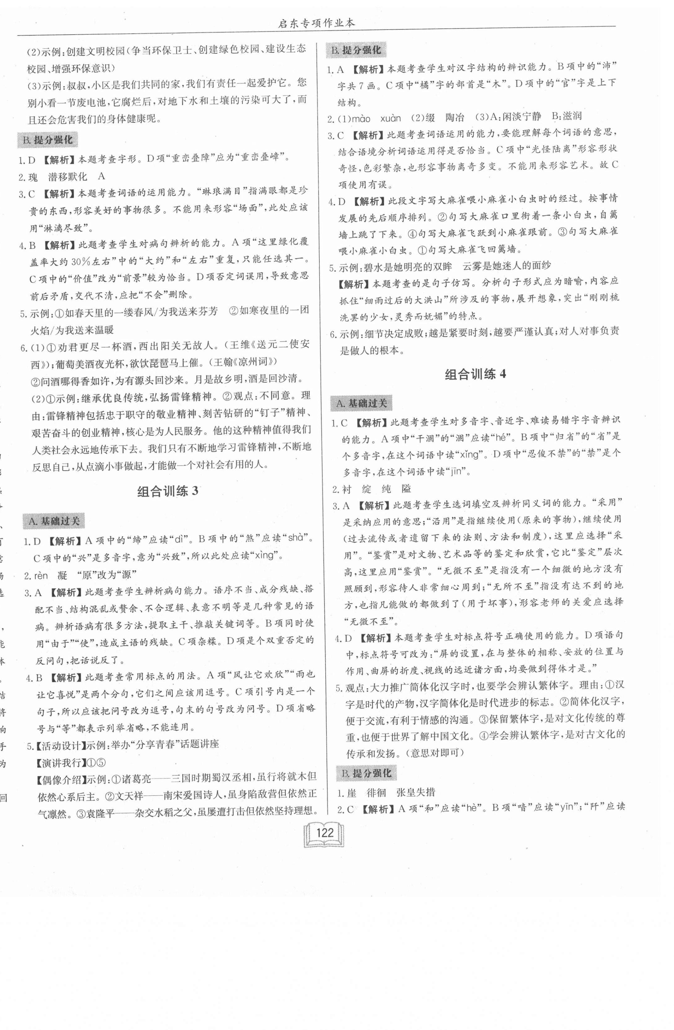 2021年啟東專項(xiàng)作業(yè)本七年級語文基礎(chǔ)知識 第2頁