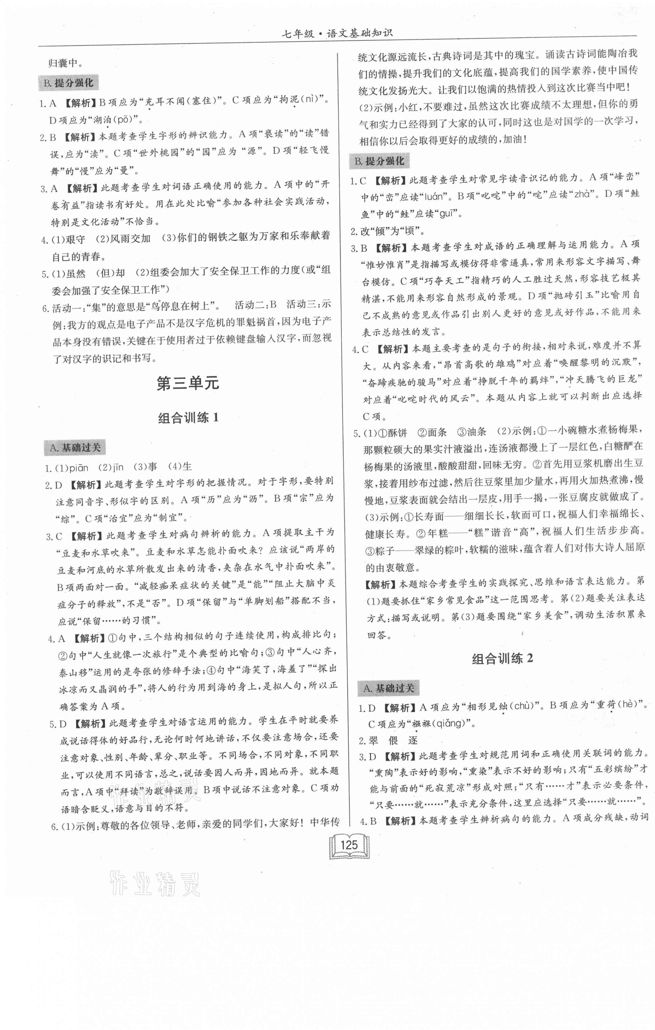 2021年啟東專項(xiàng)作業(yè)本七年級(jí)語文基礎(chǔ)知識(shí) 第5頁