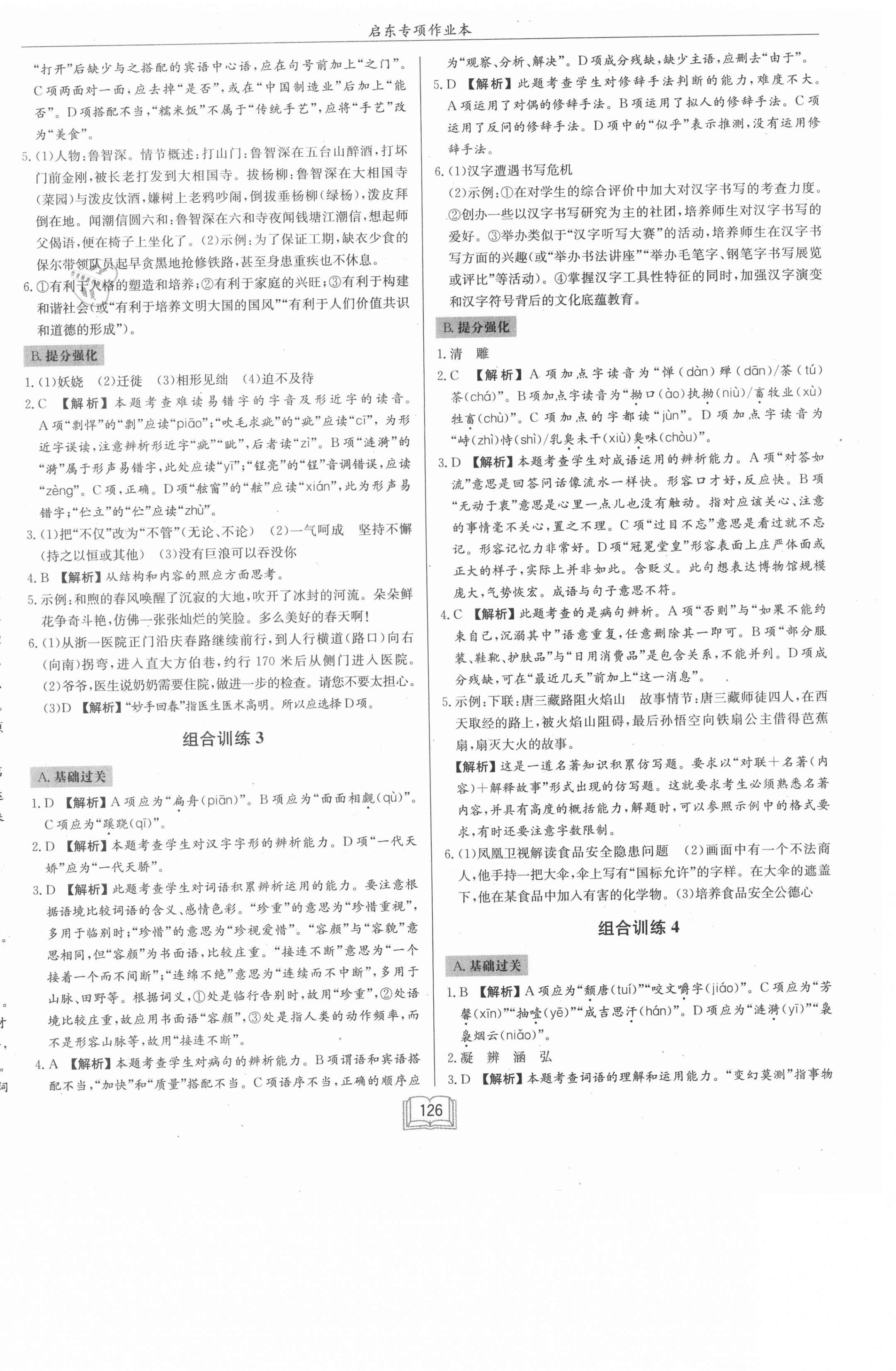 2021年啟東專(zhuān)項(xiàng)作業(yè)本七年級(jí)語(yǔ)文基礎(chǔ)知識(shí) 第6頁(yè)