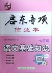 2021年啟東專項(xiàng)作業(yè)本七年級語文基礎(chǔ)知識