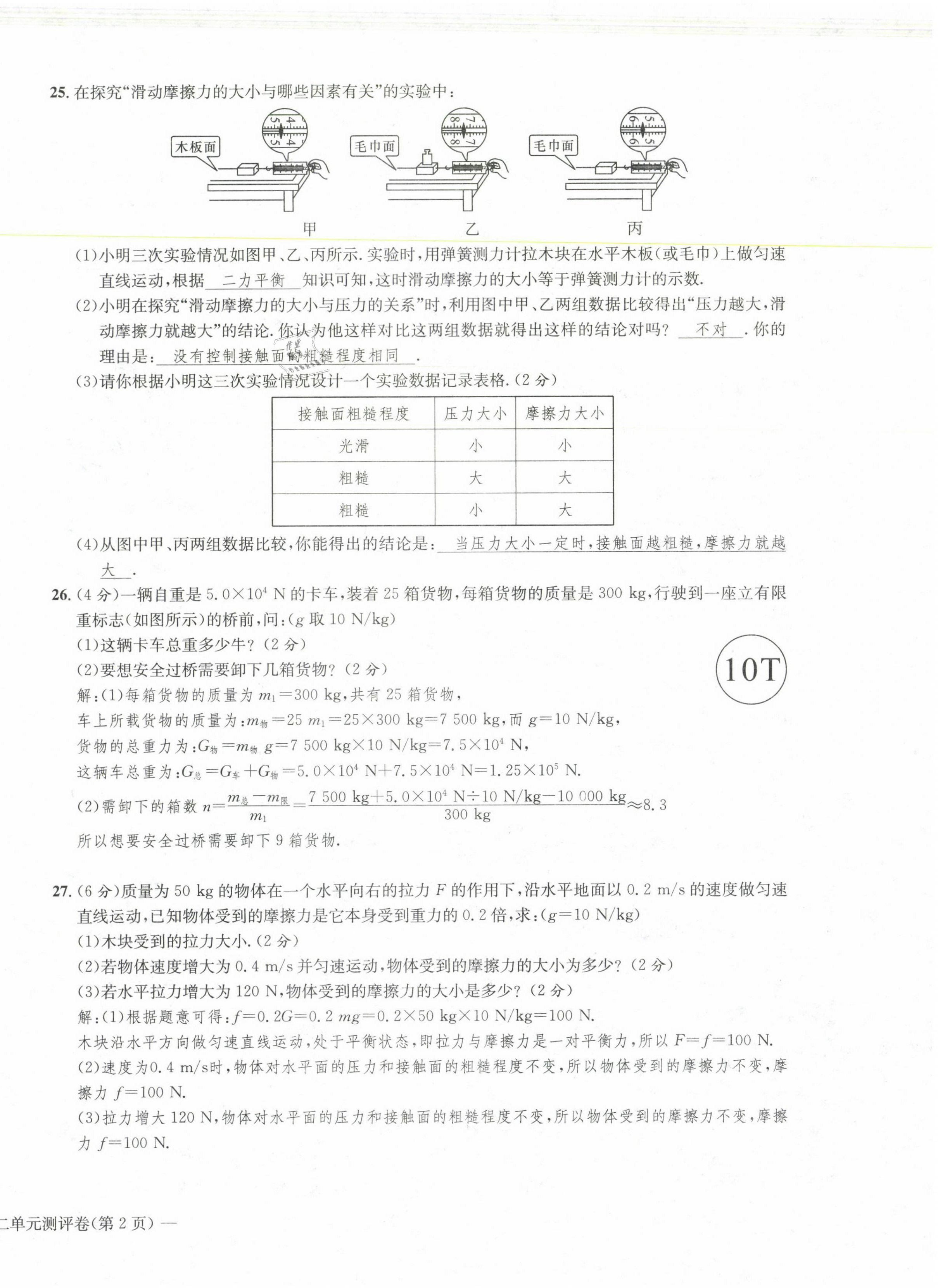 2021年学业评价测评卷八年级物理下册北师大版 第8页