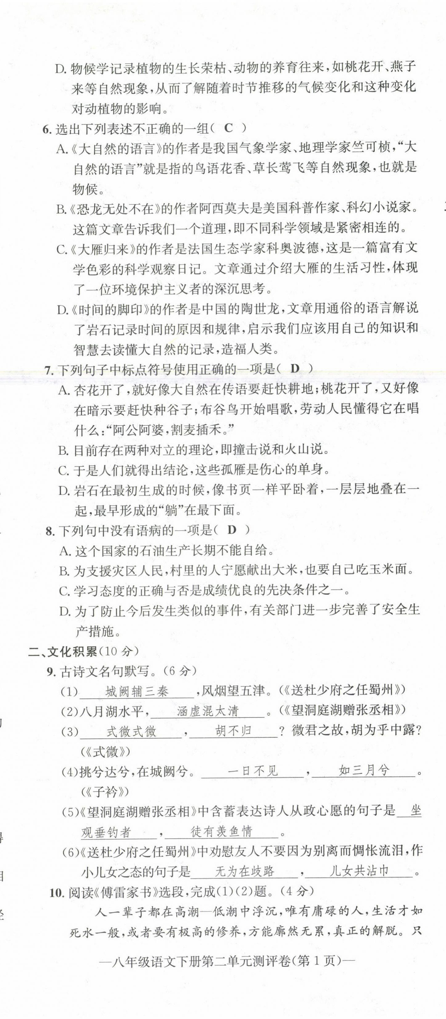 2021年學(xué)業(yè)評(píng)價(jià)測評(píng)卷八年級(jí)語文下冊(cè)人教版 第8頁