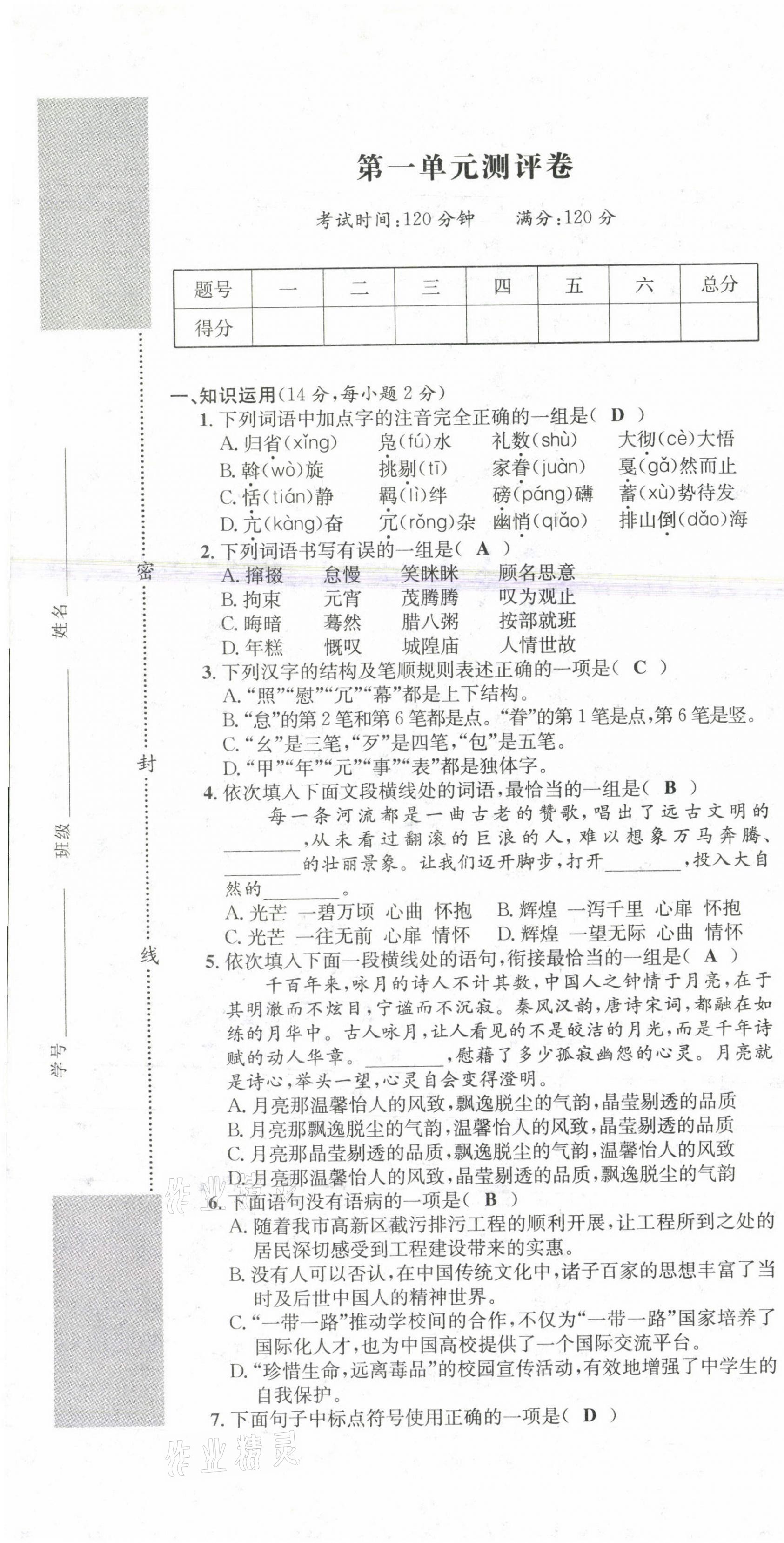 2021年學(xué)業(yè)評(píng)價(jià)測(cè)評(píng)卷八年級(jí)語(yǔ)文下冊(cè)人教版 第1頁(yè)