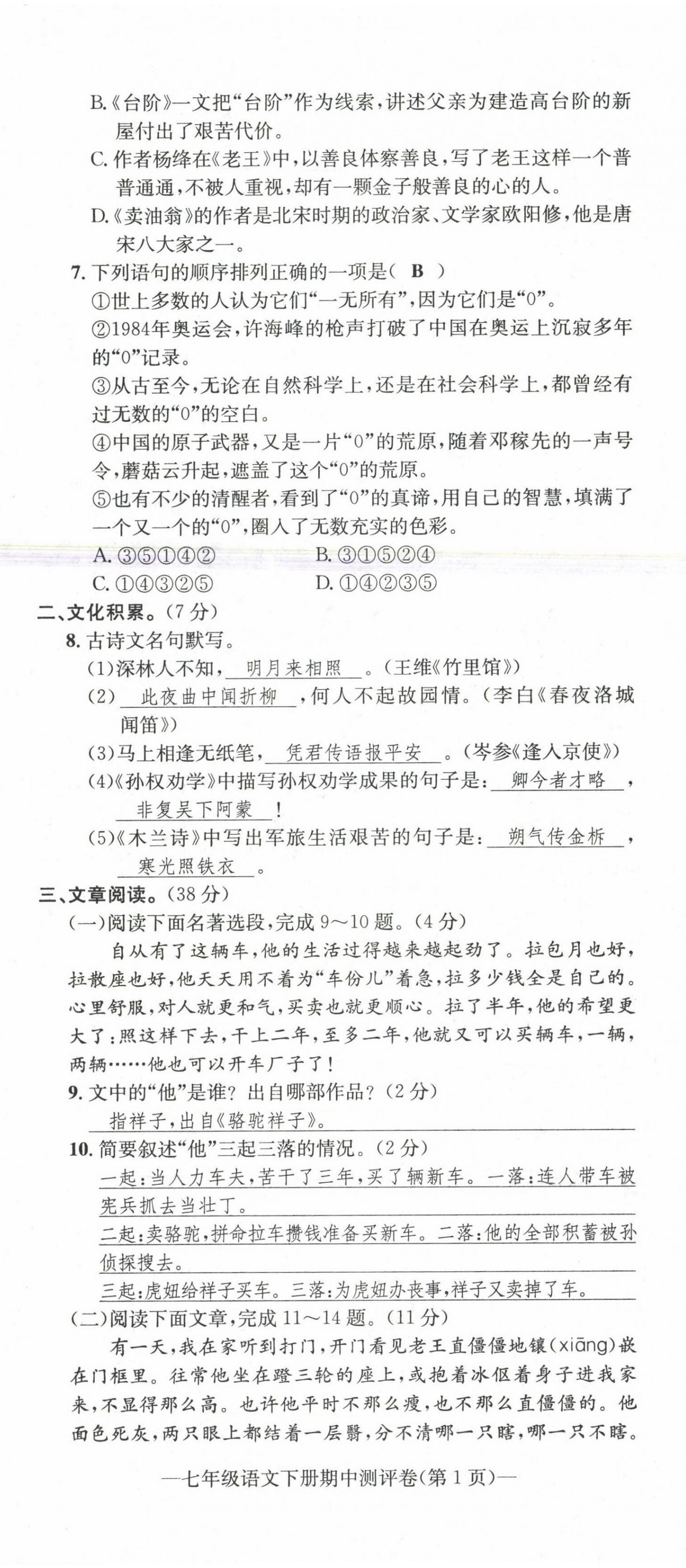 2021年學(xué)業(yè)評價測評卷七年級語文下冊人教版 第20頁