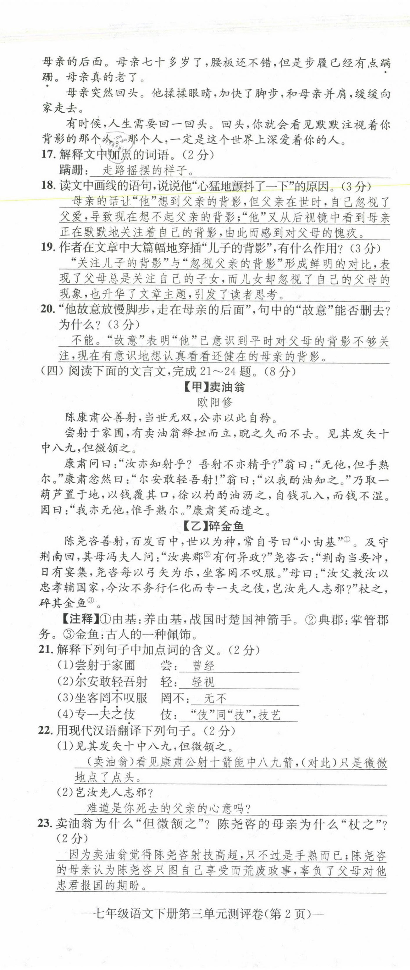 2021年學(xué)業(yè)評價測評卷七年級語文下冊人教版 第17頁