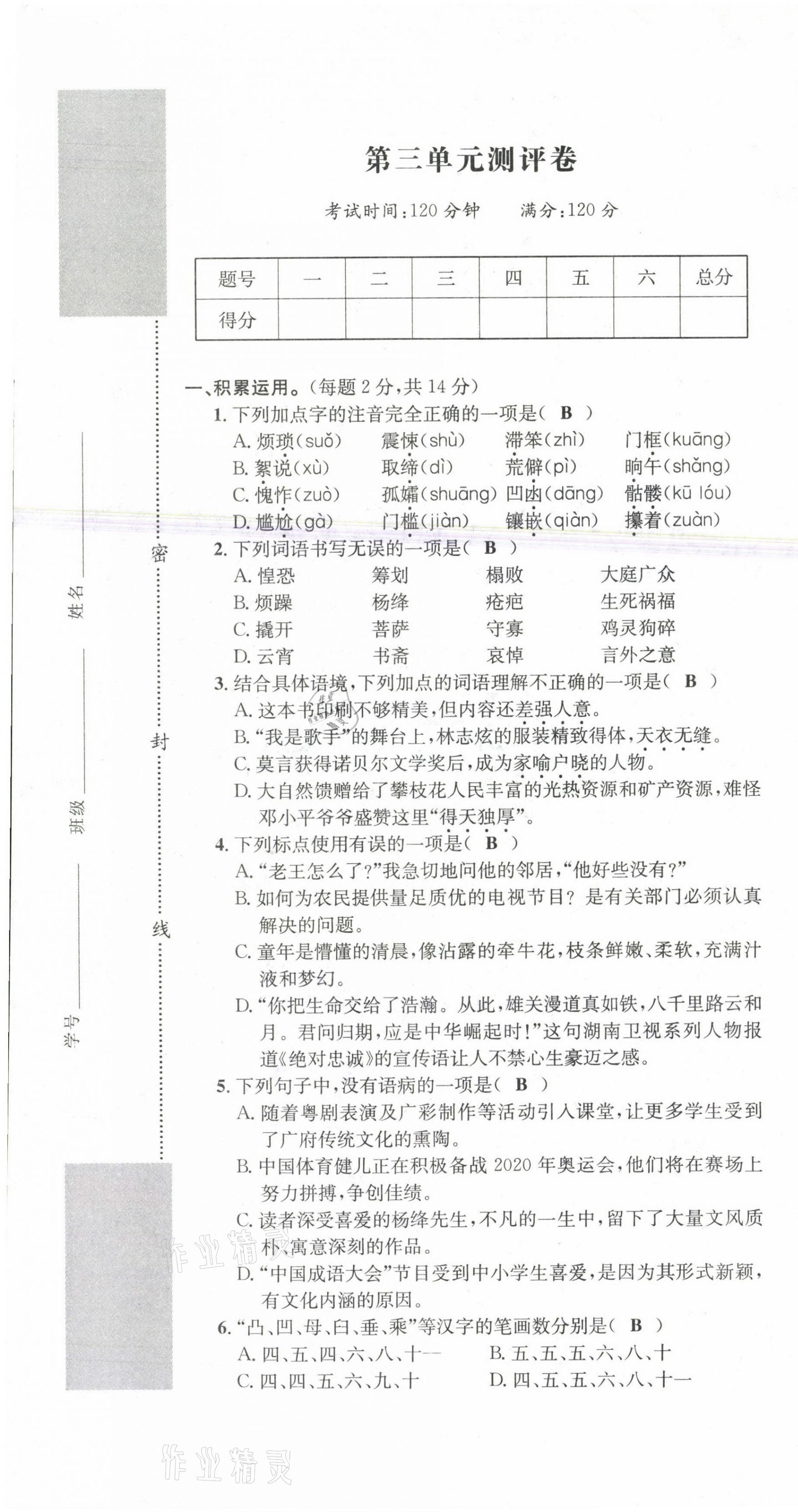 2021年學(xué)業(yè)評價測評卷七年級語文下冊人教版 第13頁