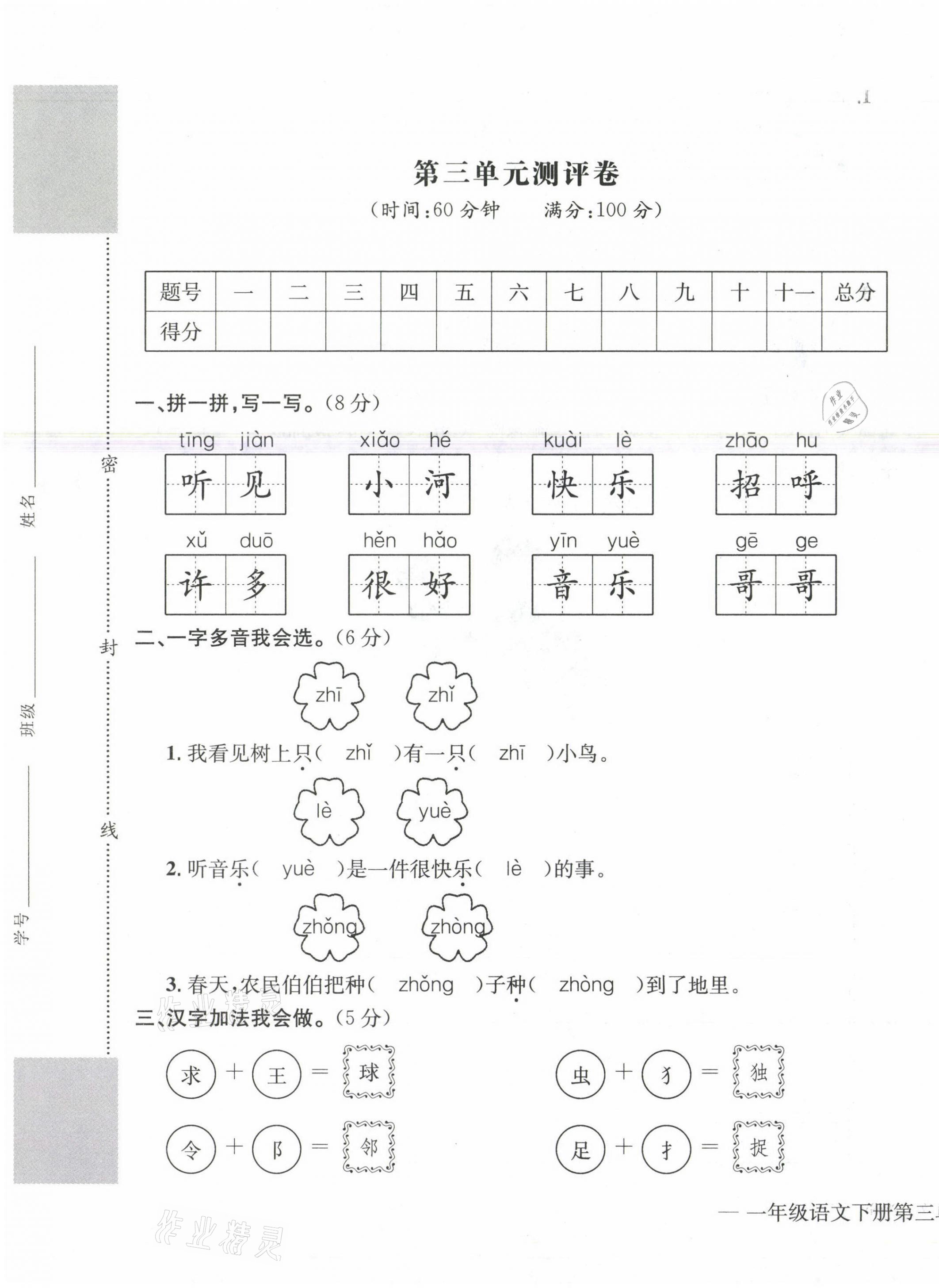 2021年学业评价测评卷一年级语文下册人教版 参考答案第9页