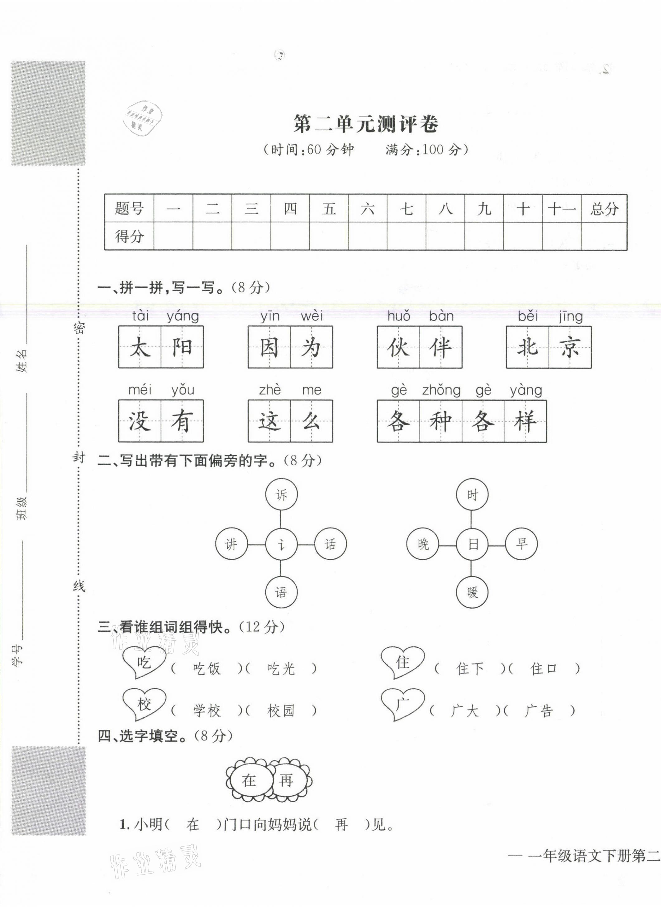 2021年學(xué)業(yè)評價測評卷一年級語文下冊人教版 參考答案第5頁