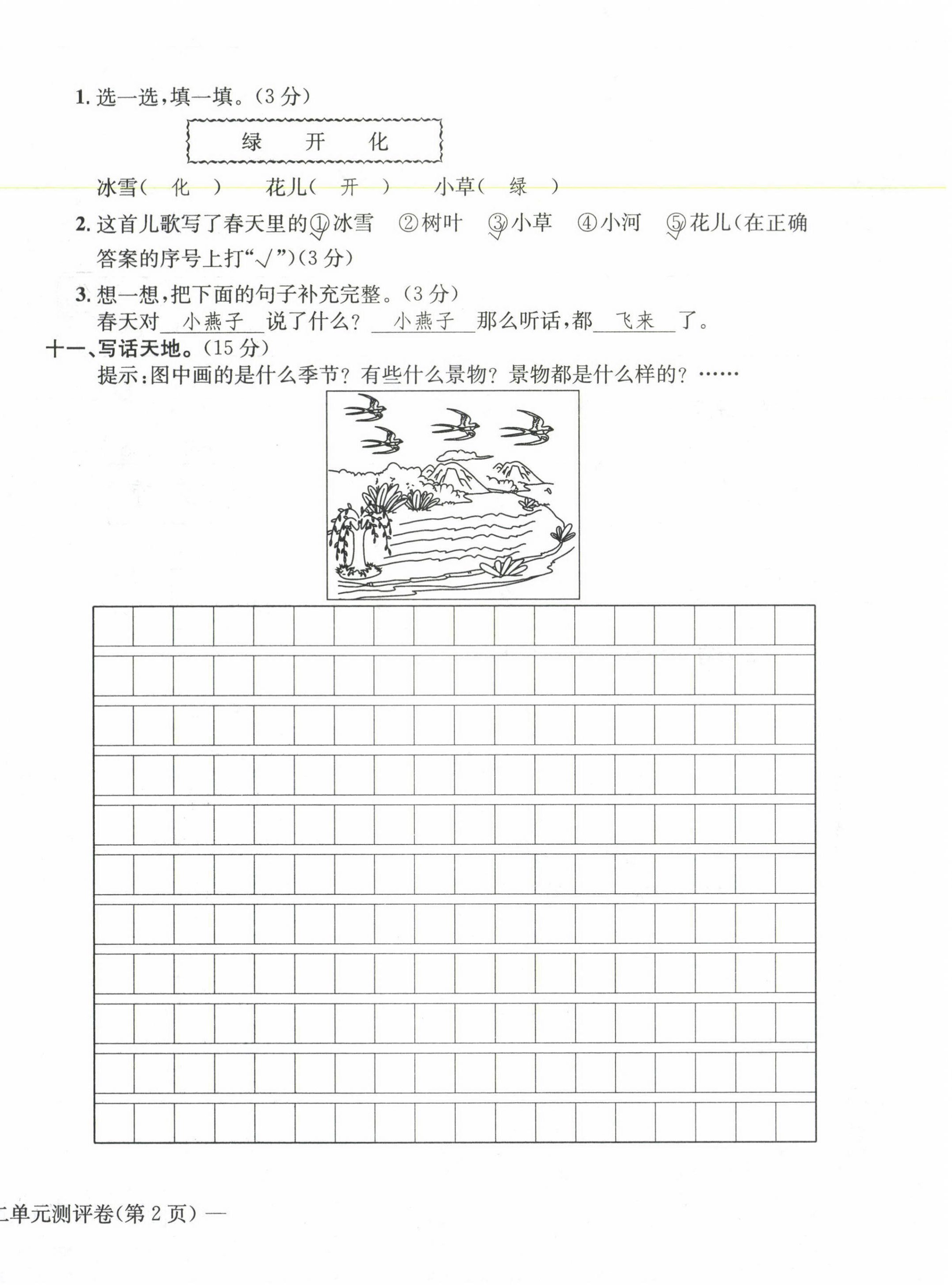 2021年学业评价测评卷一年级语文下册人教版 参考答案第8页