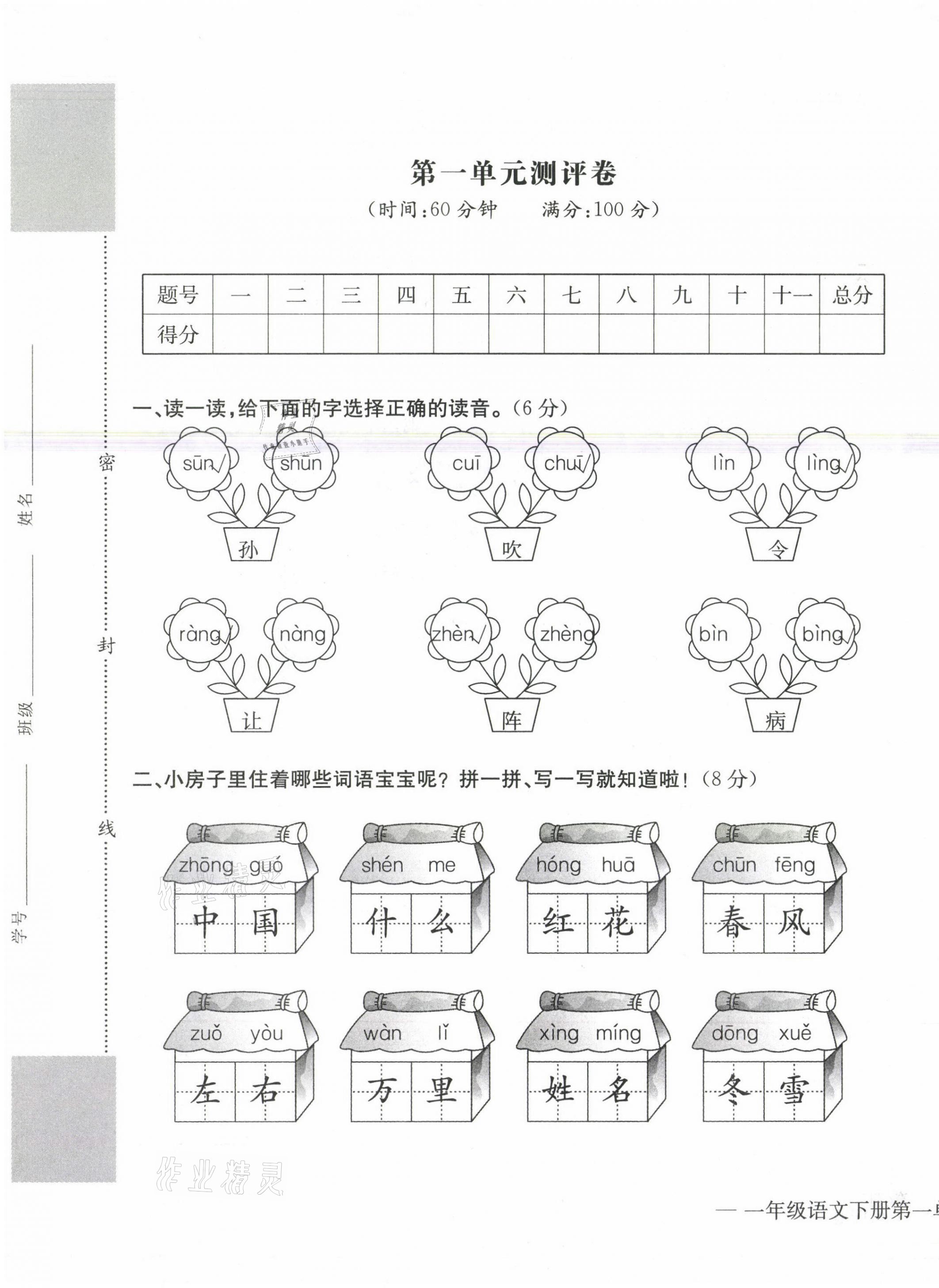 2021年学业评价测评卷一年级语文下册人教版 参考答案第1页