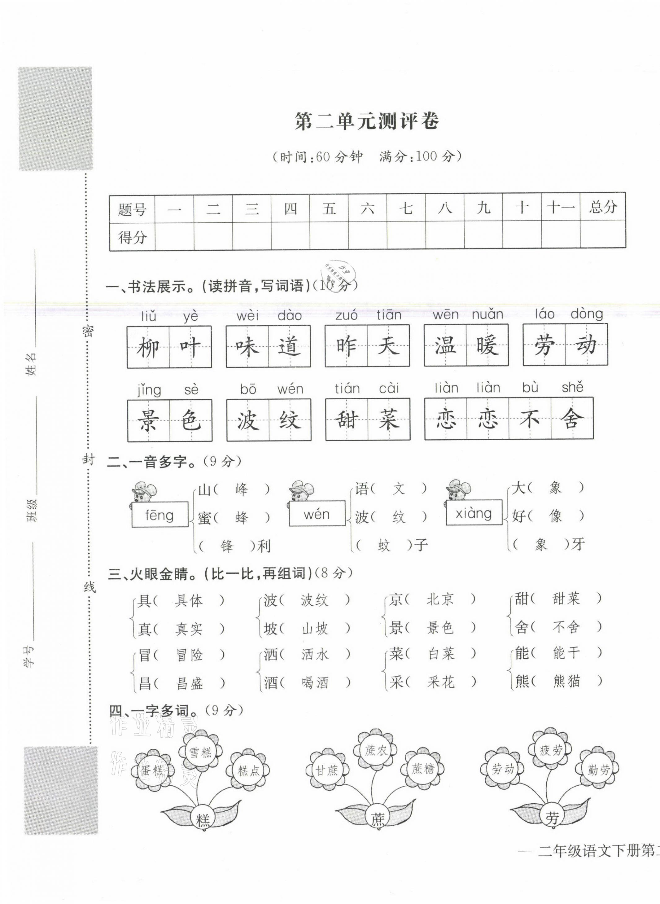 2021年學(xué)業(yè)評價測評卷二年級語文下冊人教版 第5頁