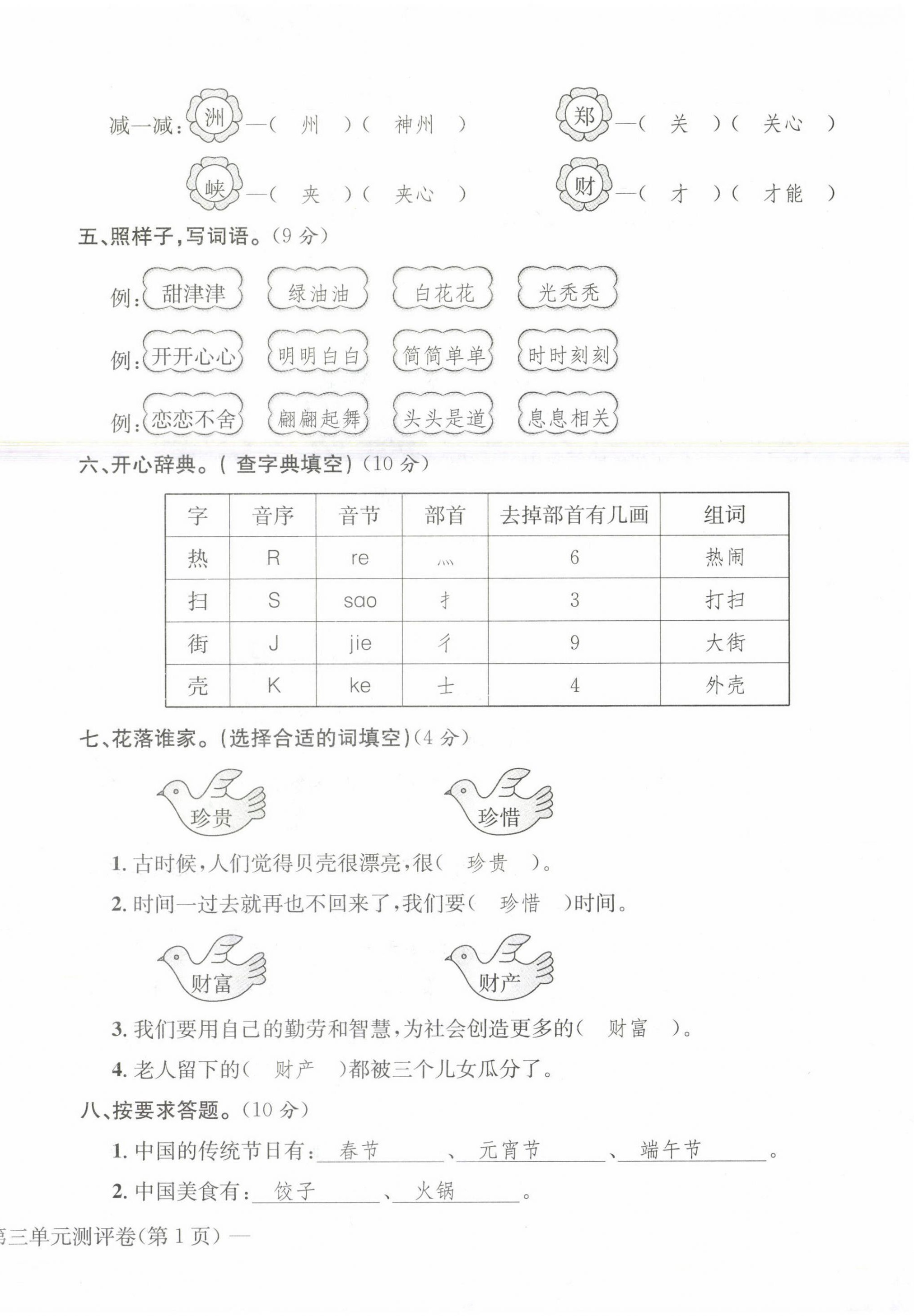 2021年學(xué)業(yè)評(píng)價(jià)測(cè)評(píng)卷二年級(jí)語(yǔ)文下冊(cè)人教版 第10頁(yè)